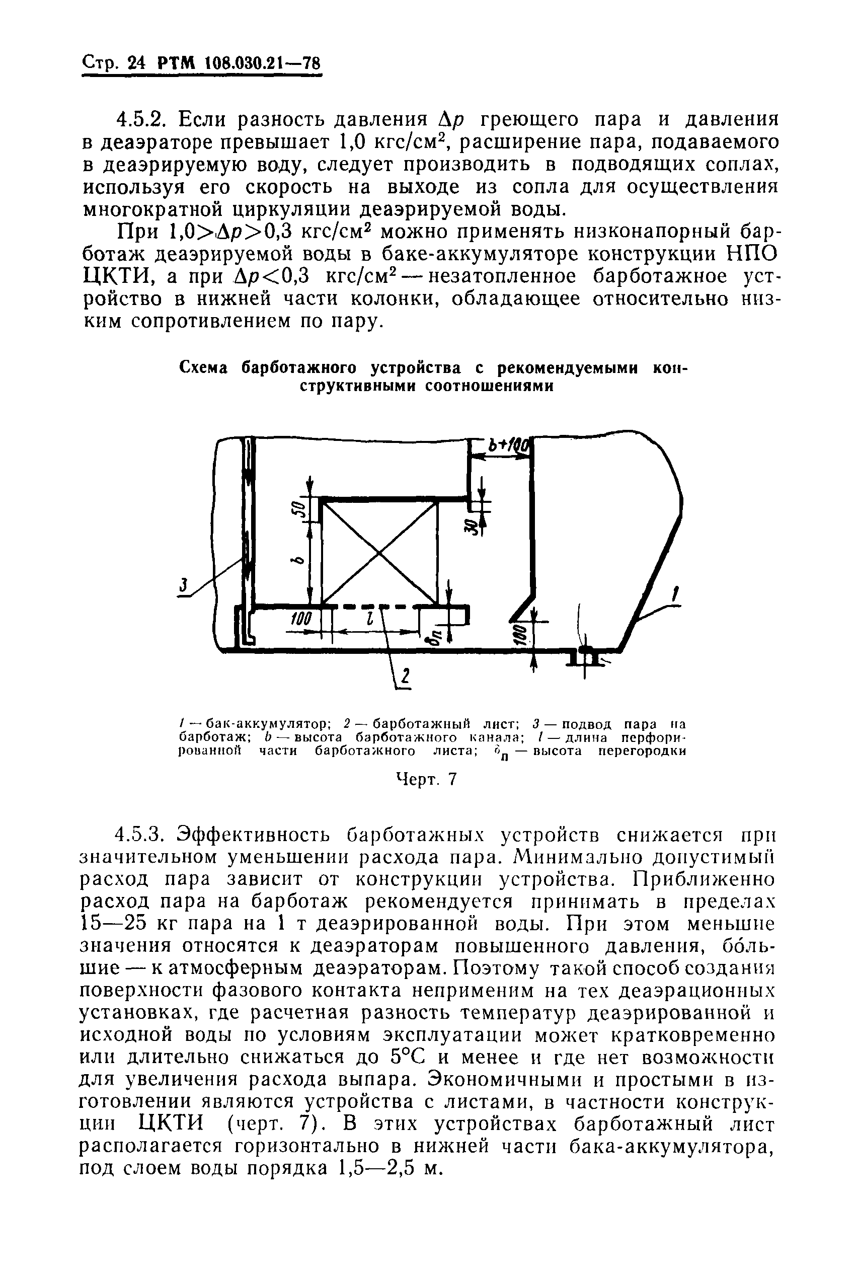 РТМ 108.030.21-78