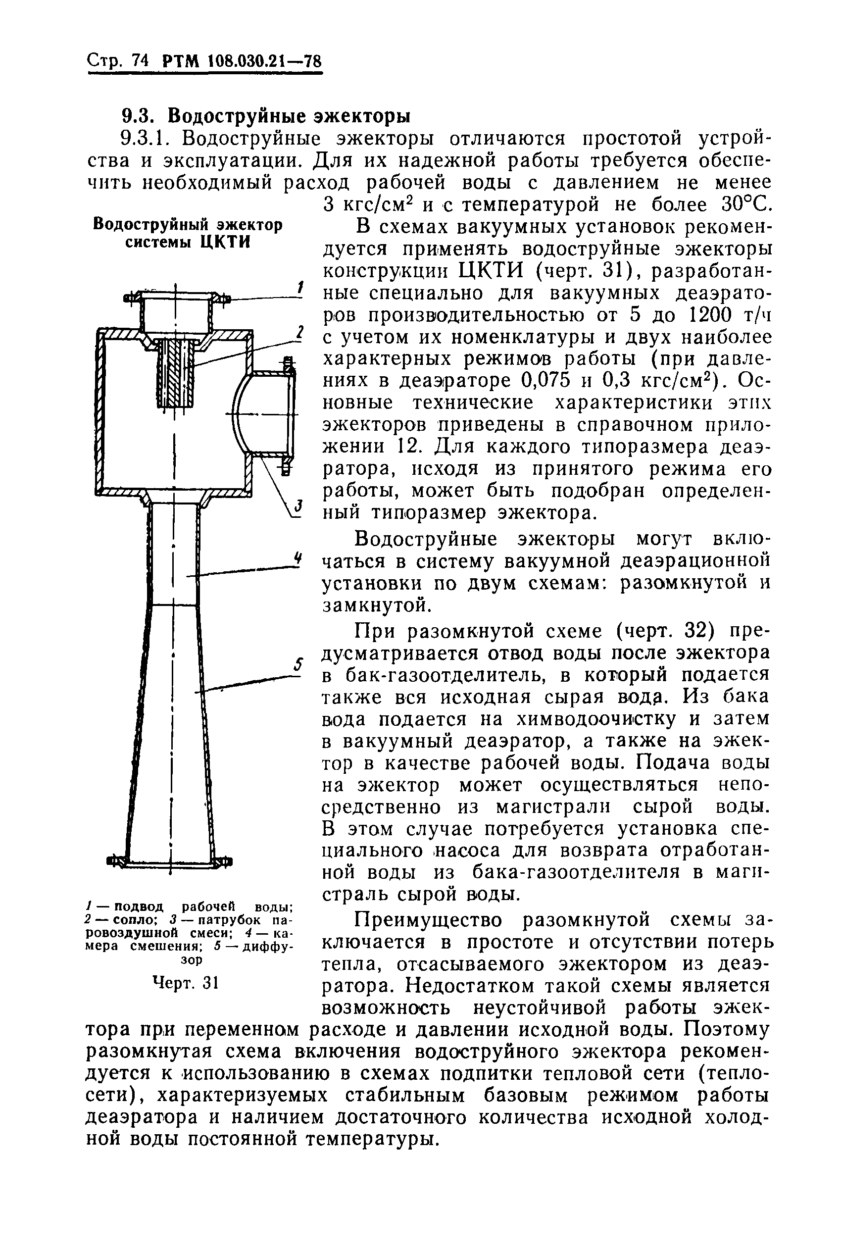 РТМ 108.030.21-78