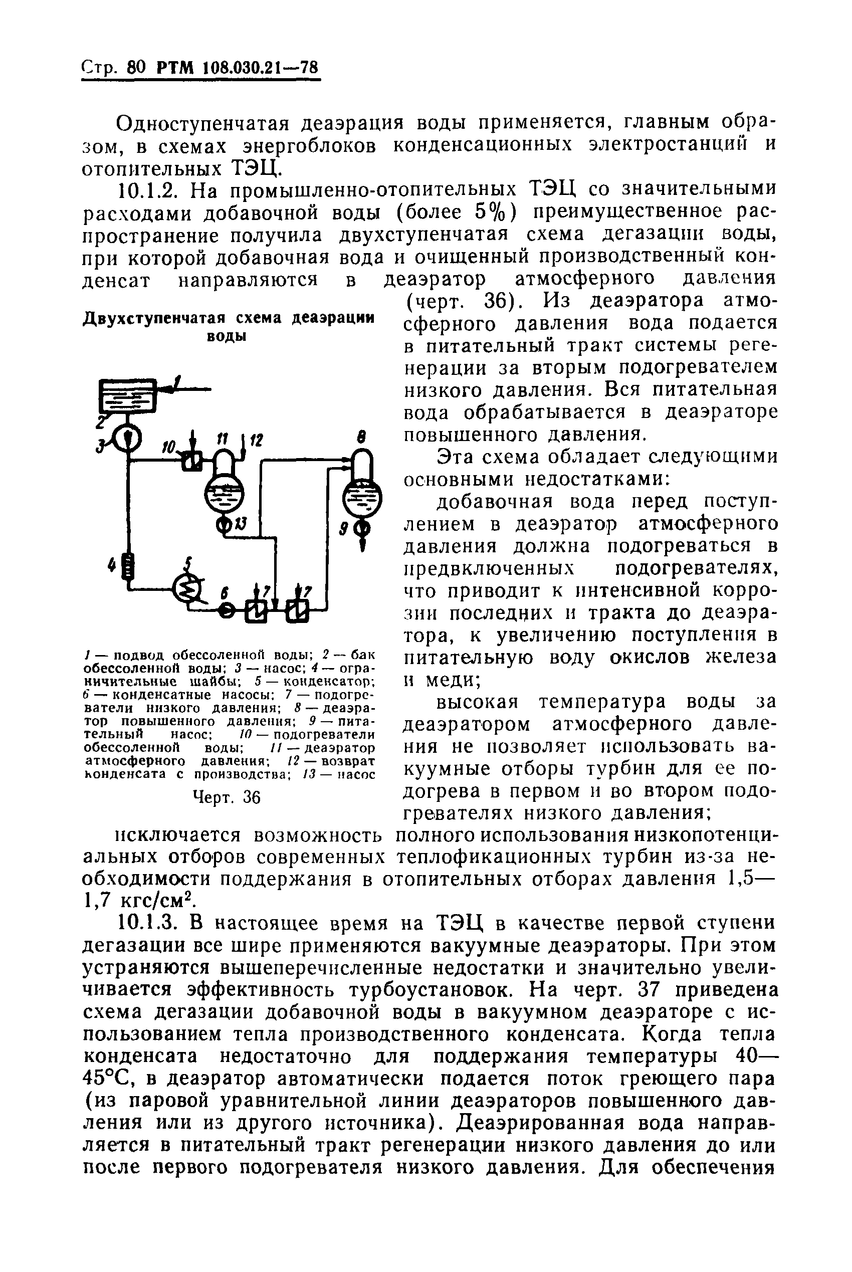 РТМ 108.030.21-78