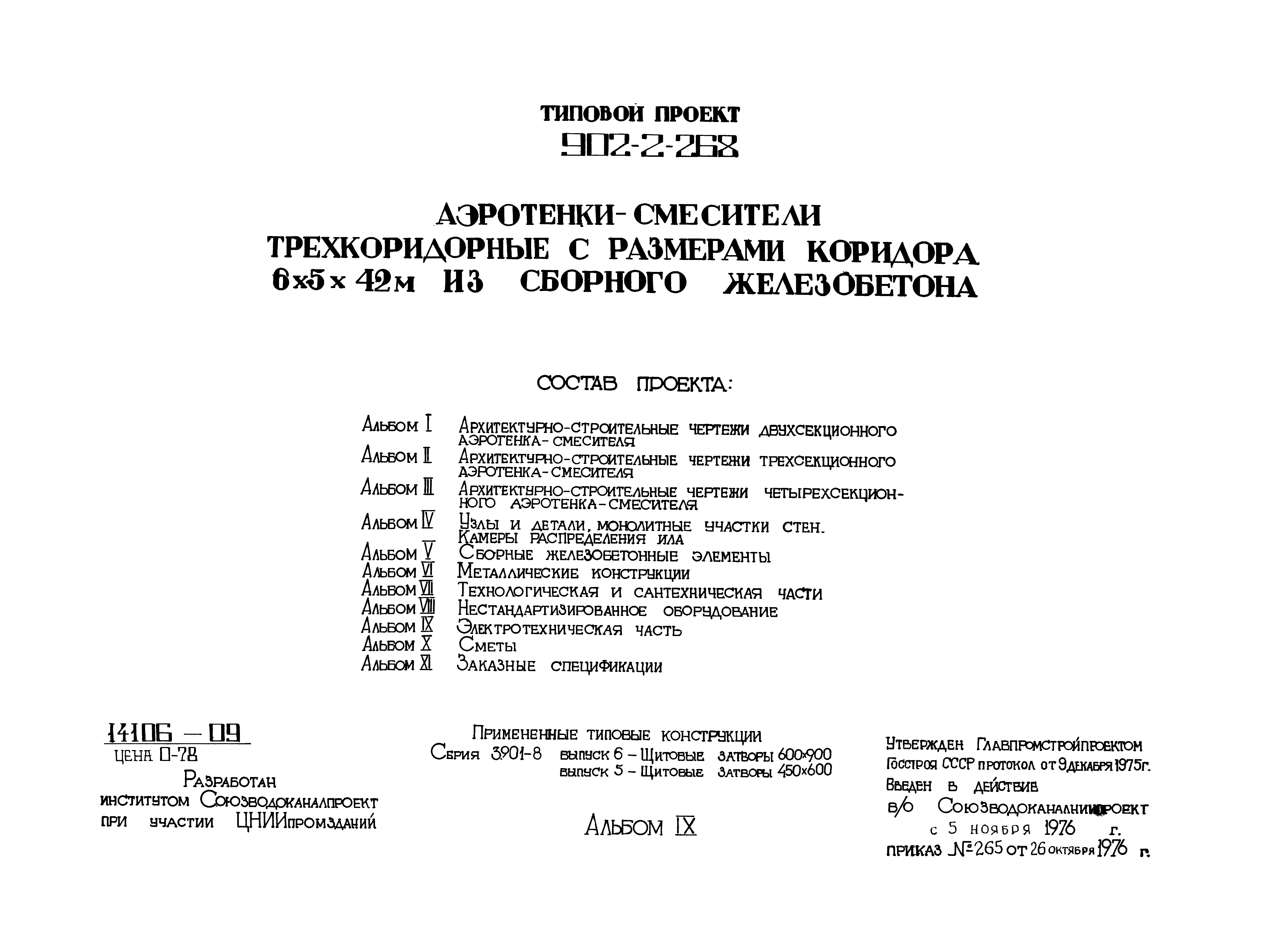 Типовой проект 902-2-268