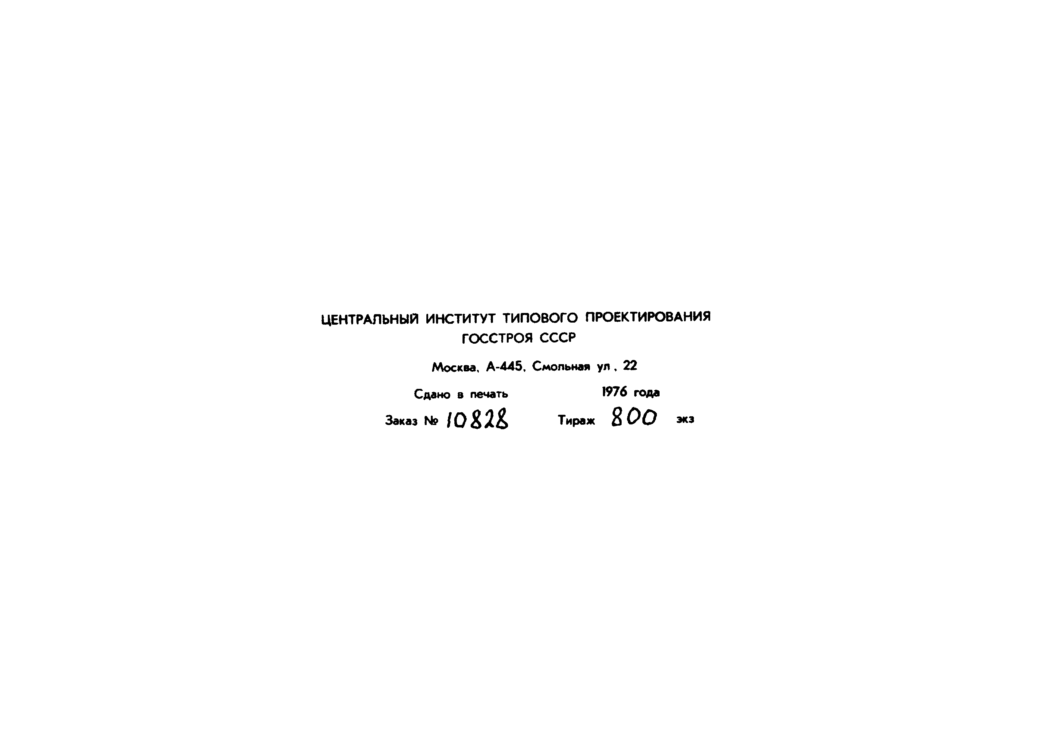 Типовой проект 902-2-268