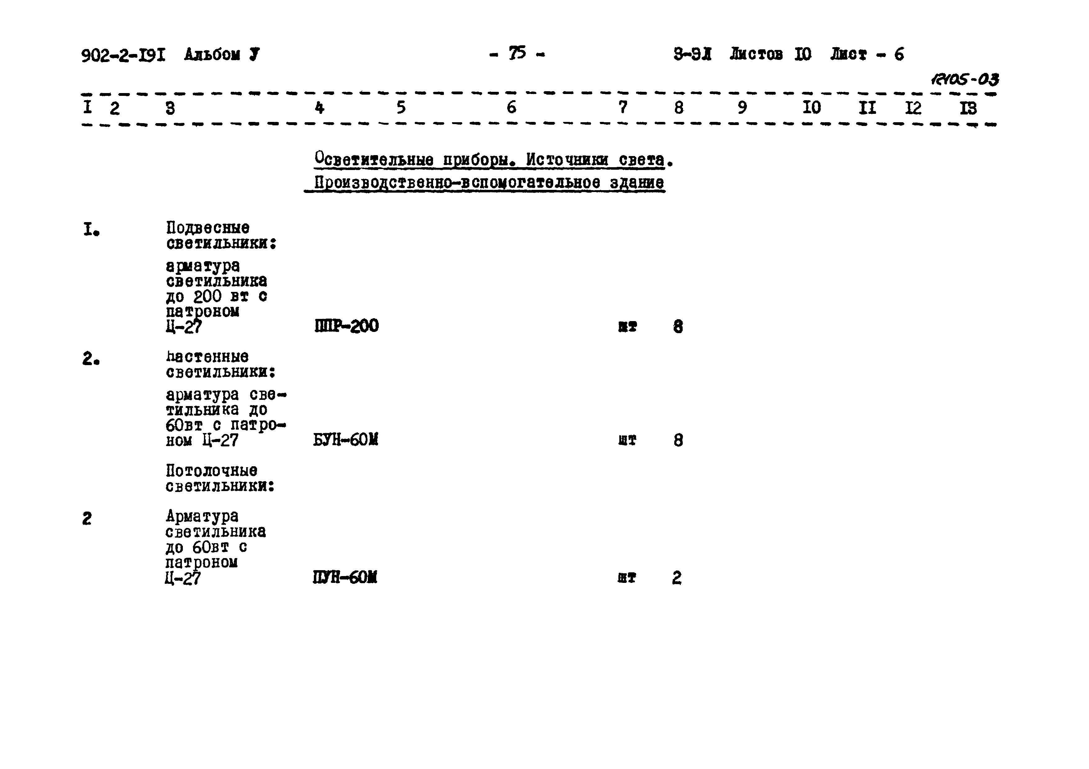 Типовой проект 902-2-191