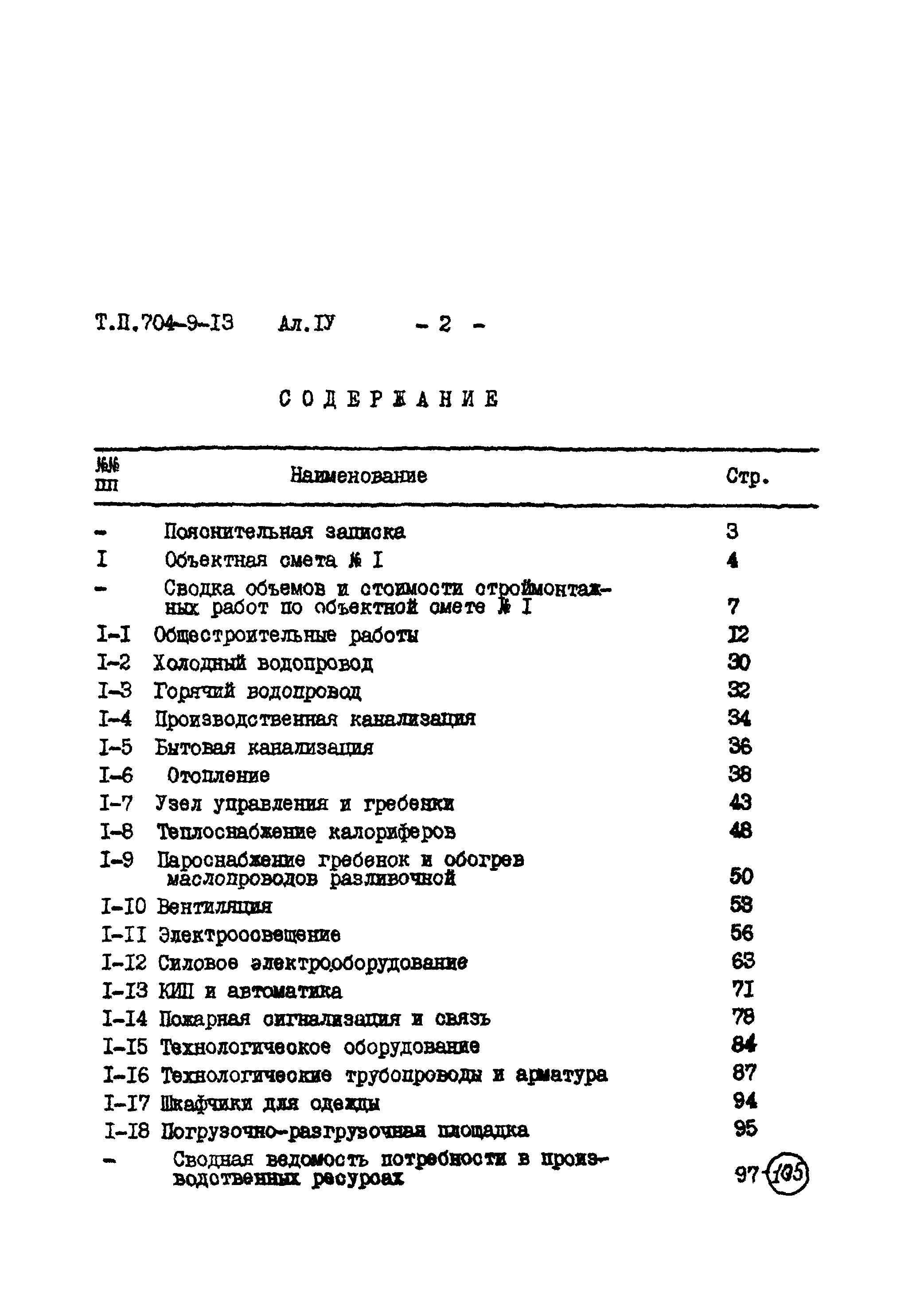 Типовой проект 704-9-13