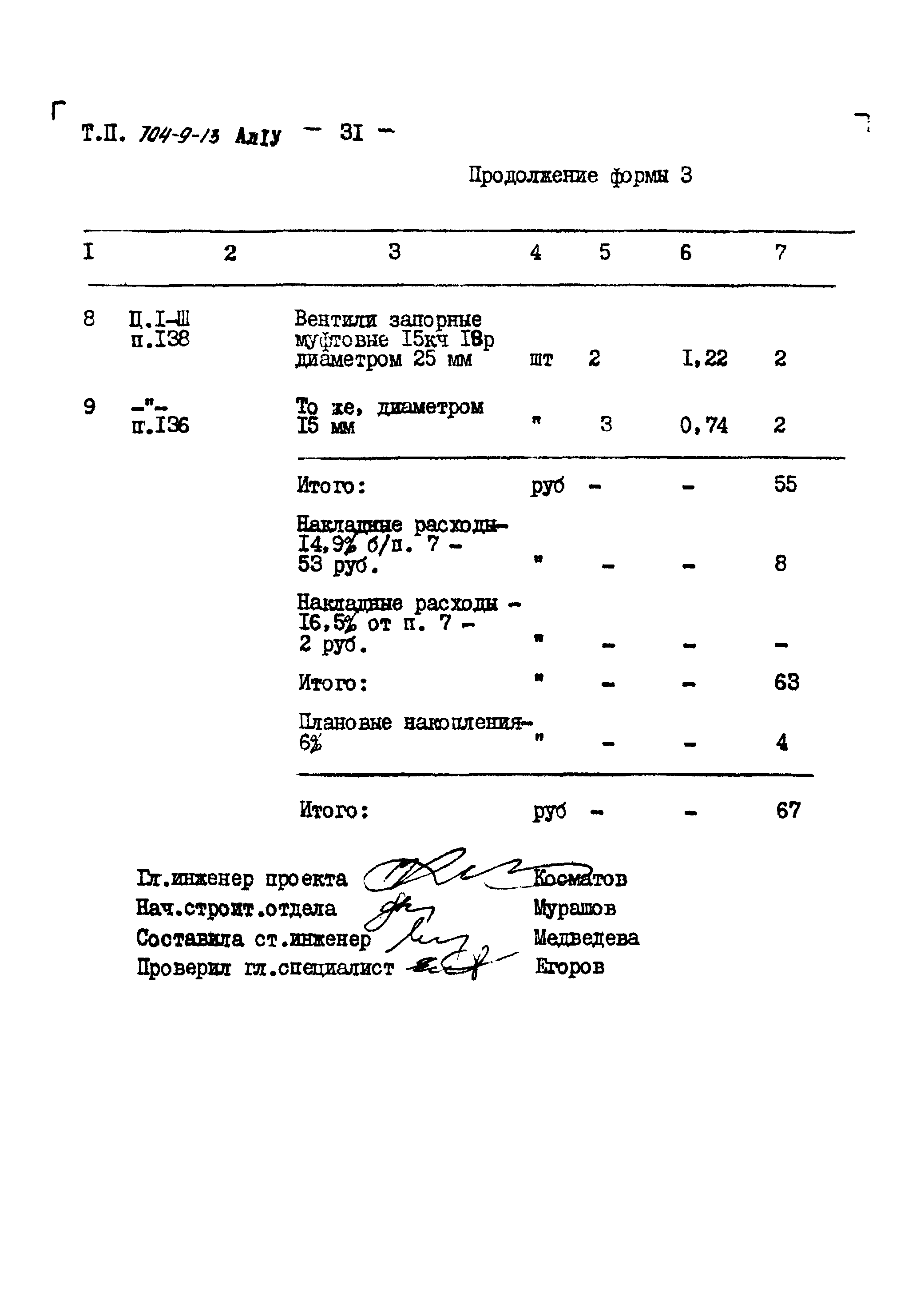 Типовой проект 704-9-13