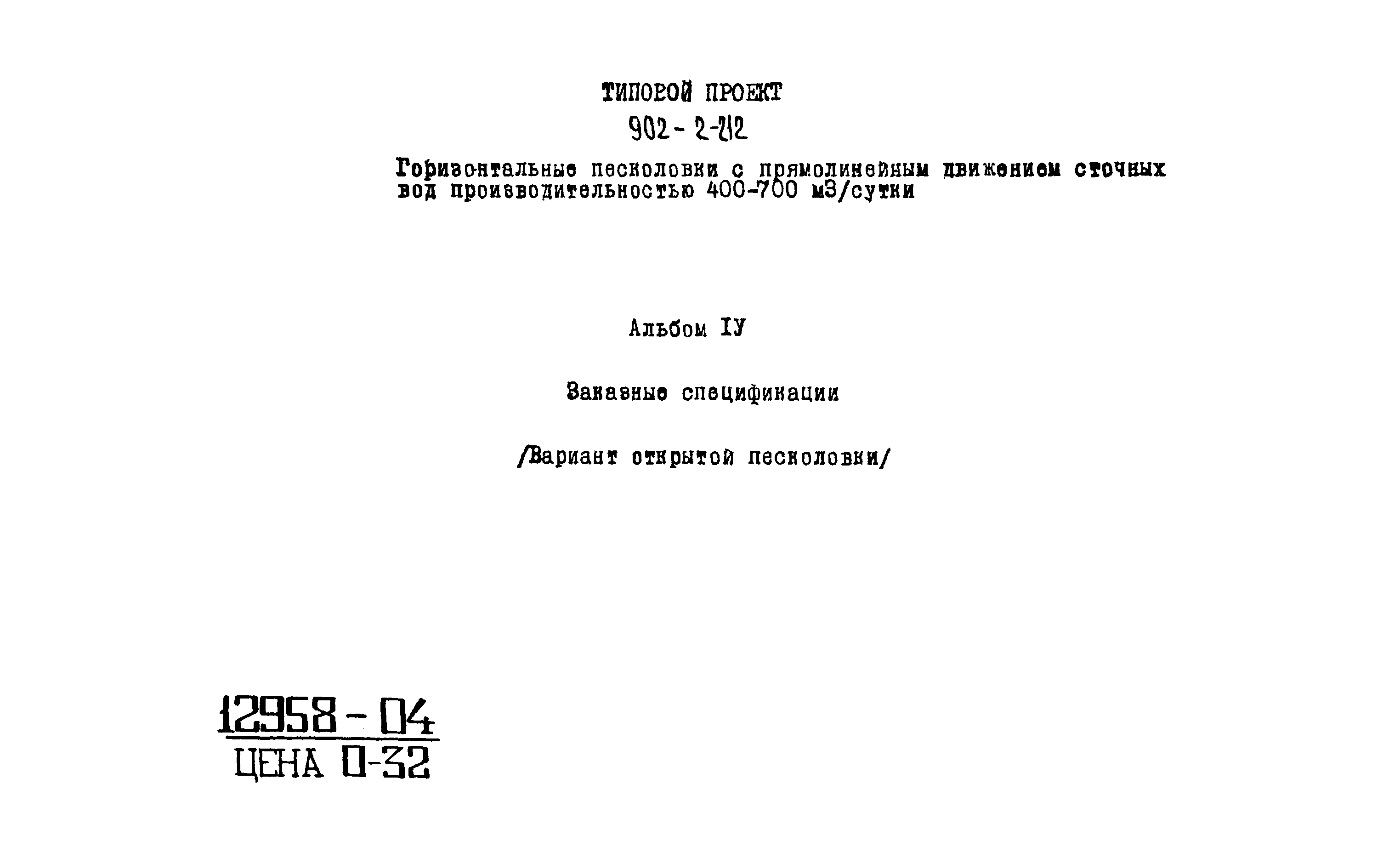 Типовой проект 902-2-212