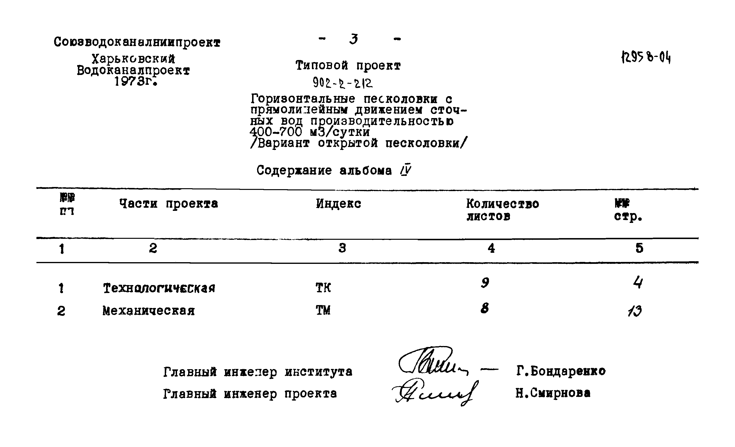 Типовой проект 902-2-212