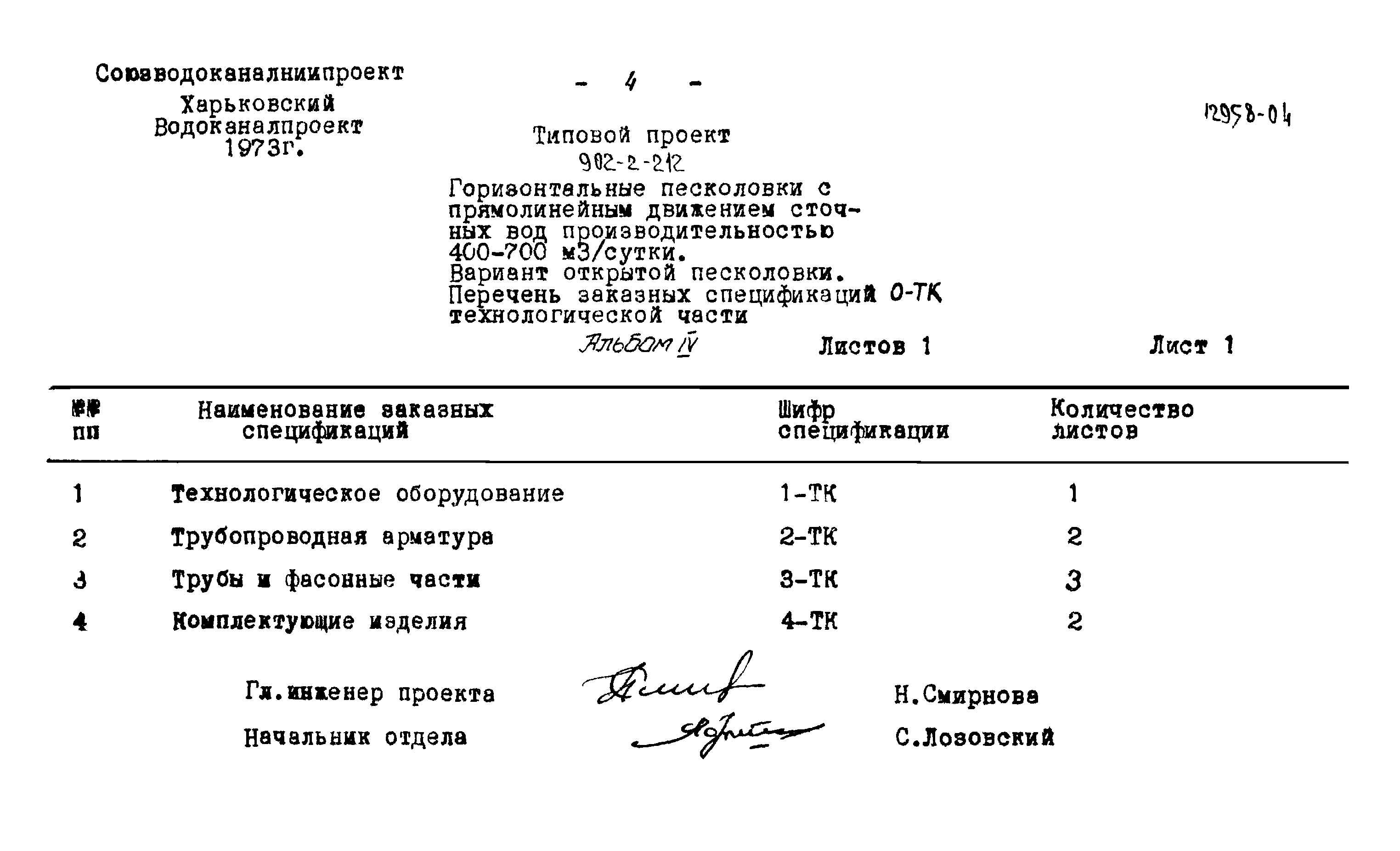 Типовой проект 902-2-212