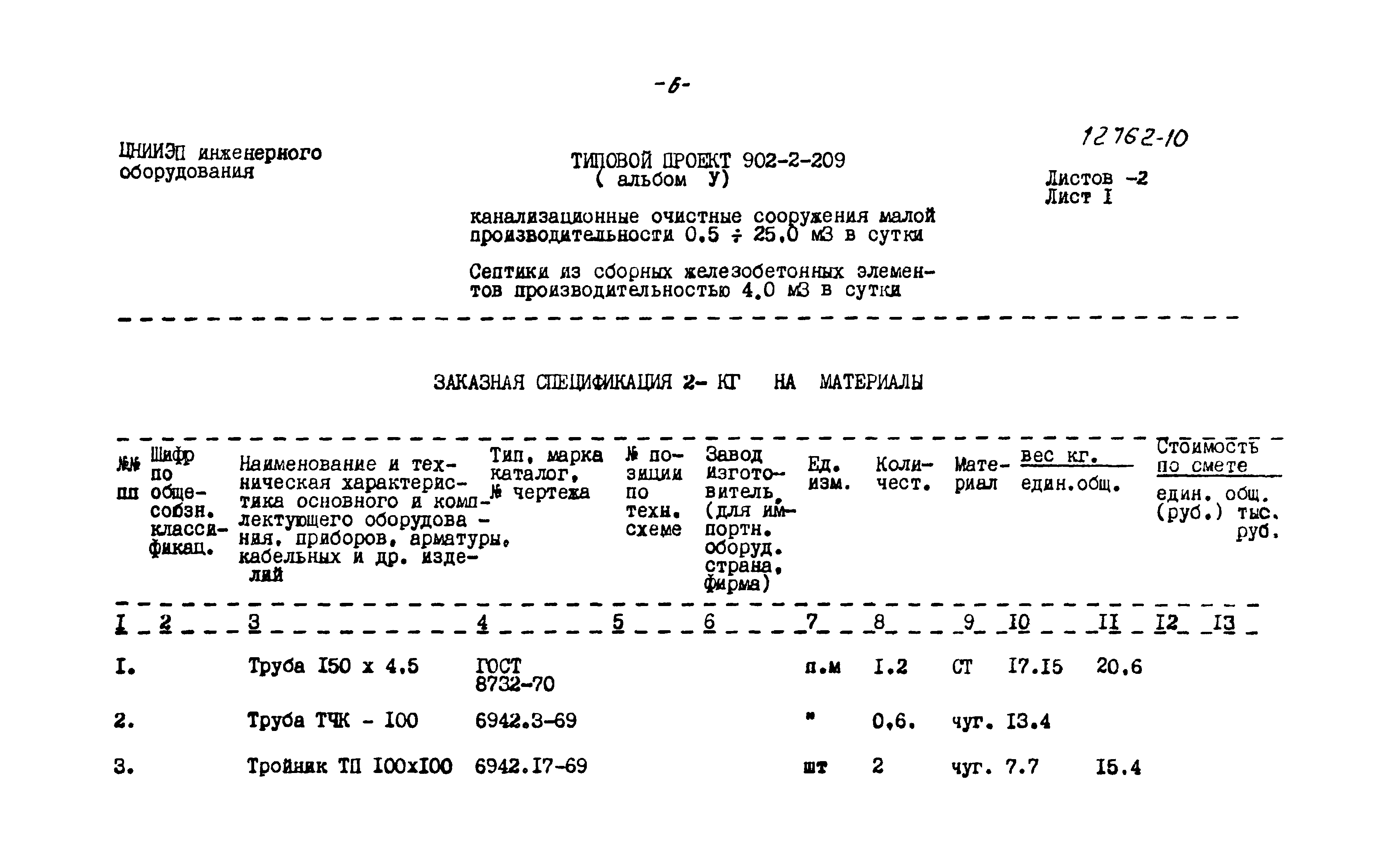 Типовой проект 902-2-209