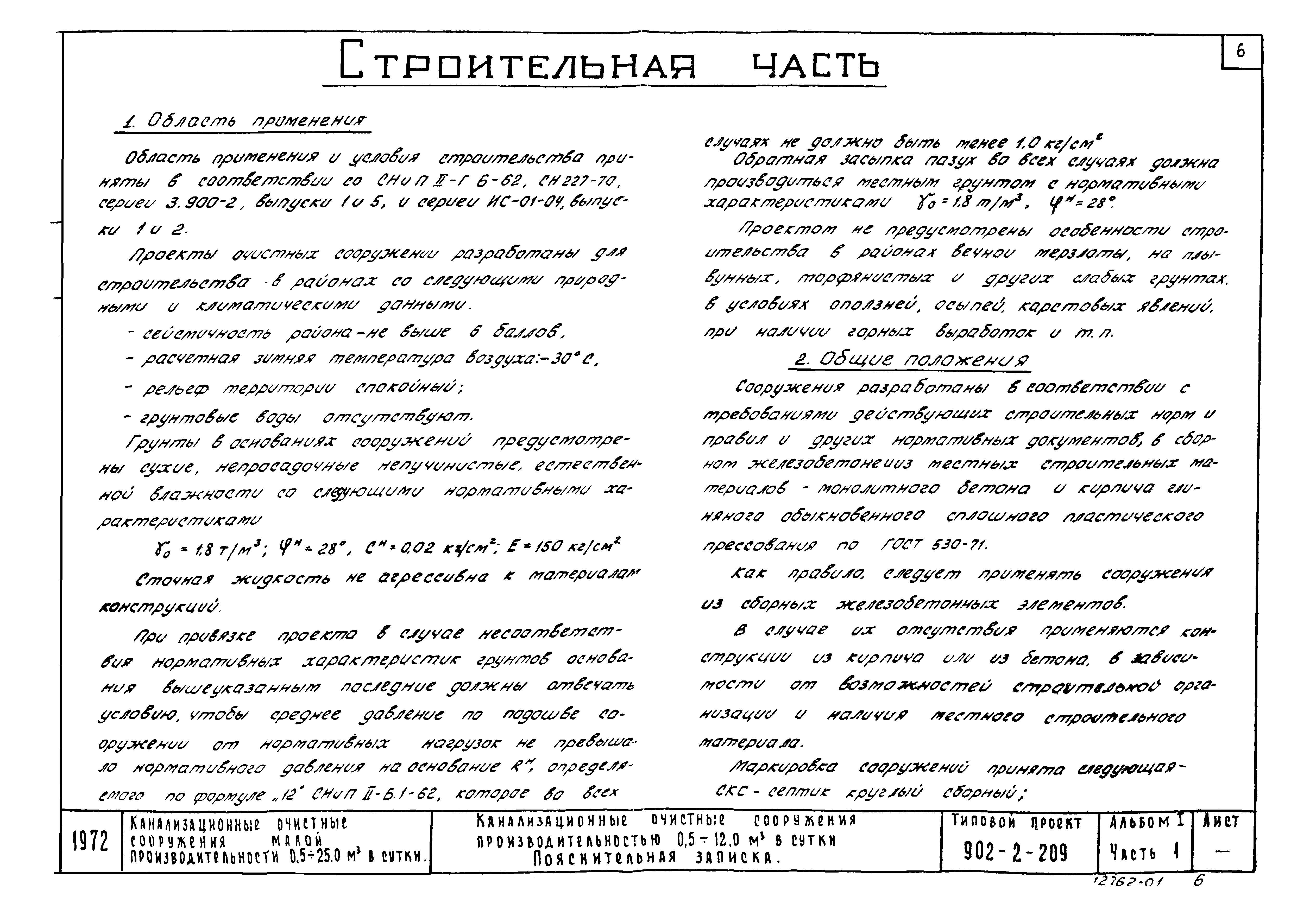 Типовой проект 902-2-209