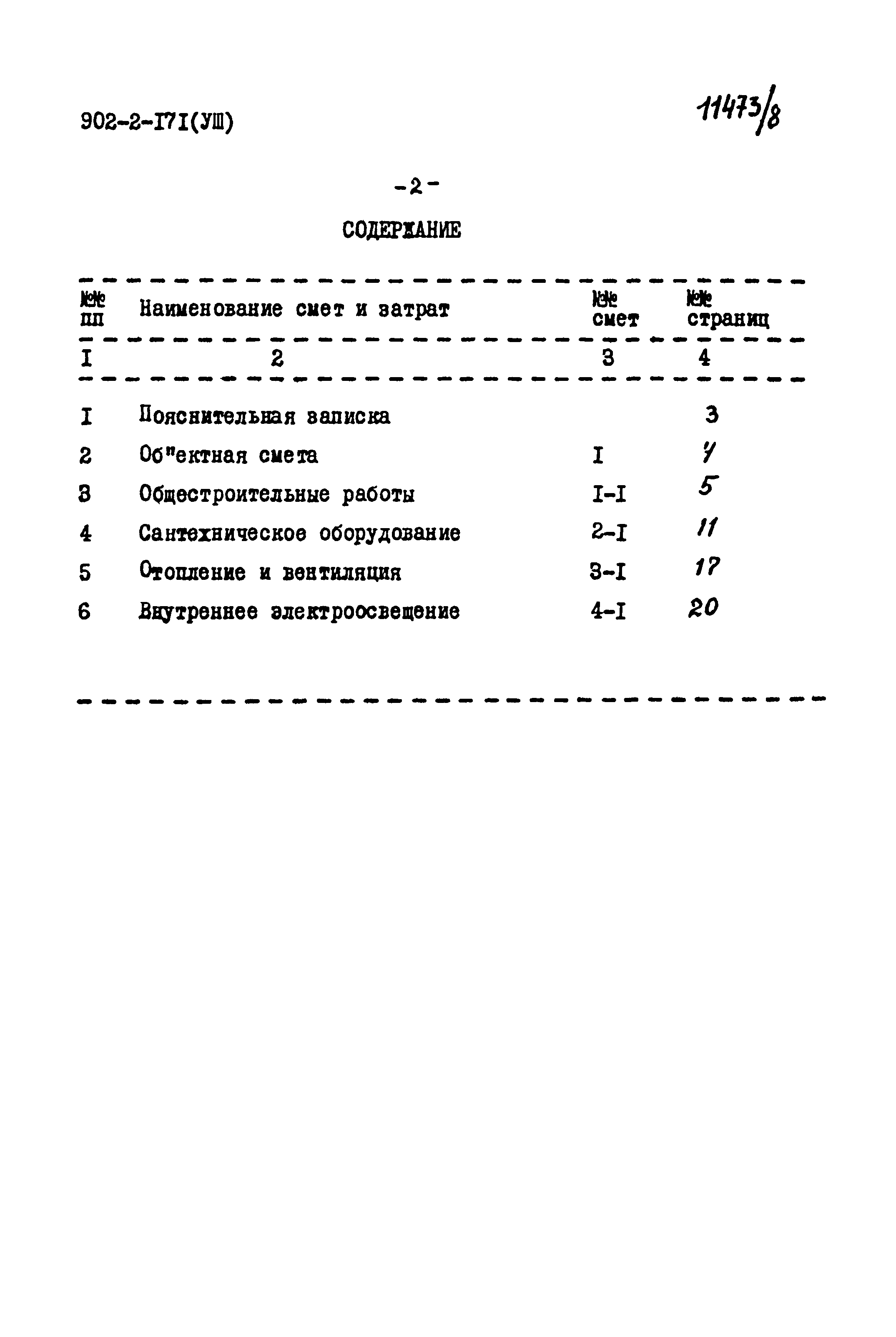 Типовой проект 902-2-171