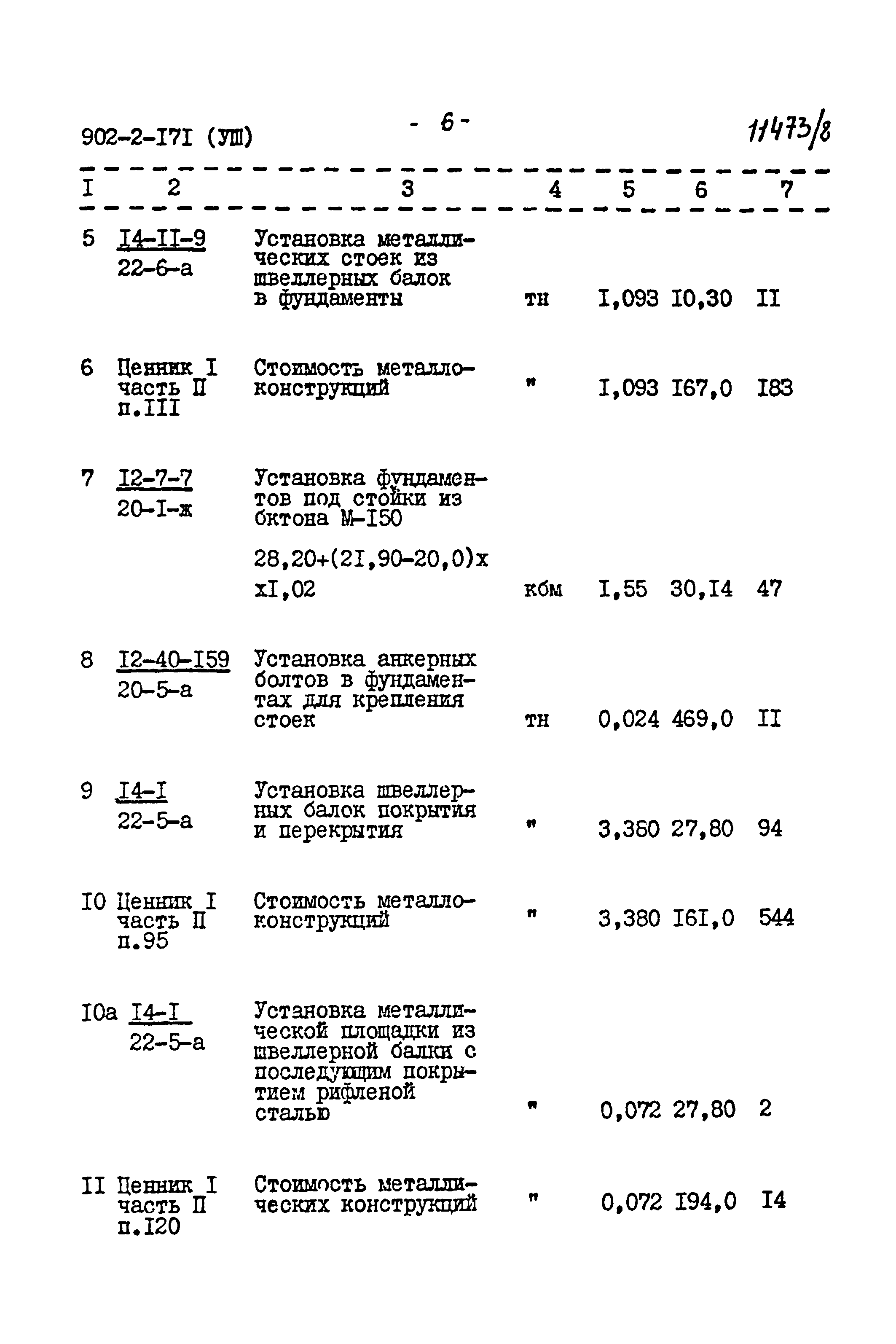 Типовой проект 902-2-171