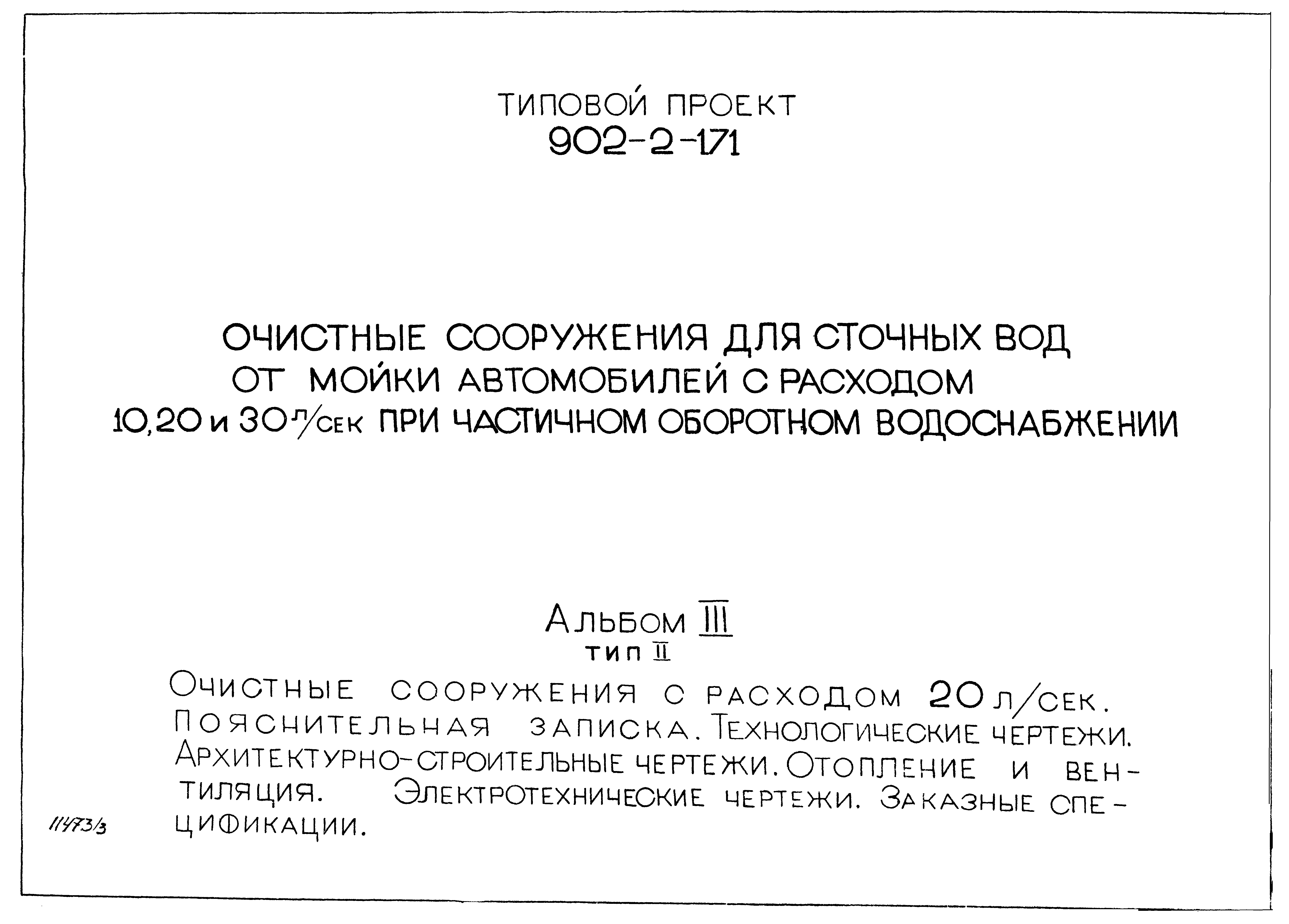 Типовой проект 902-2-171