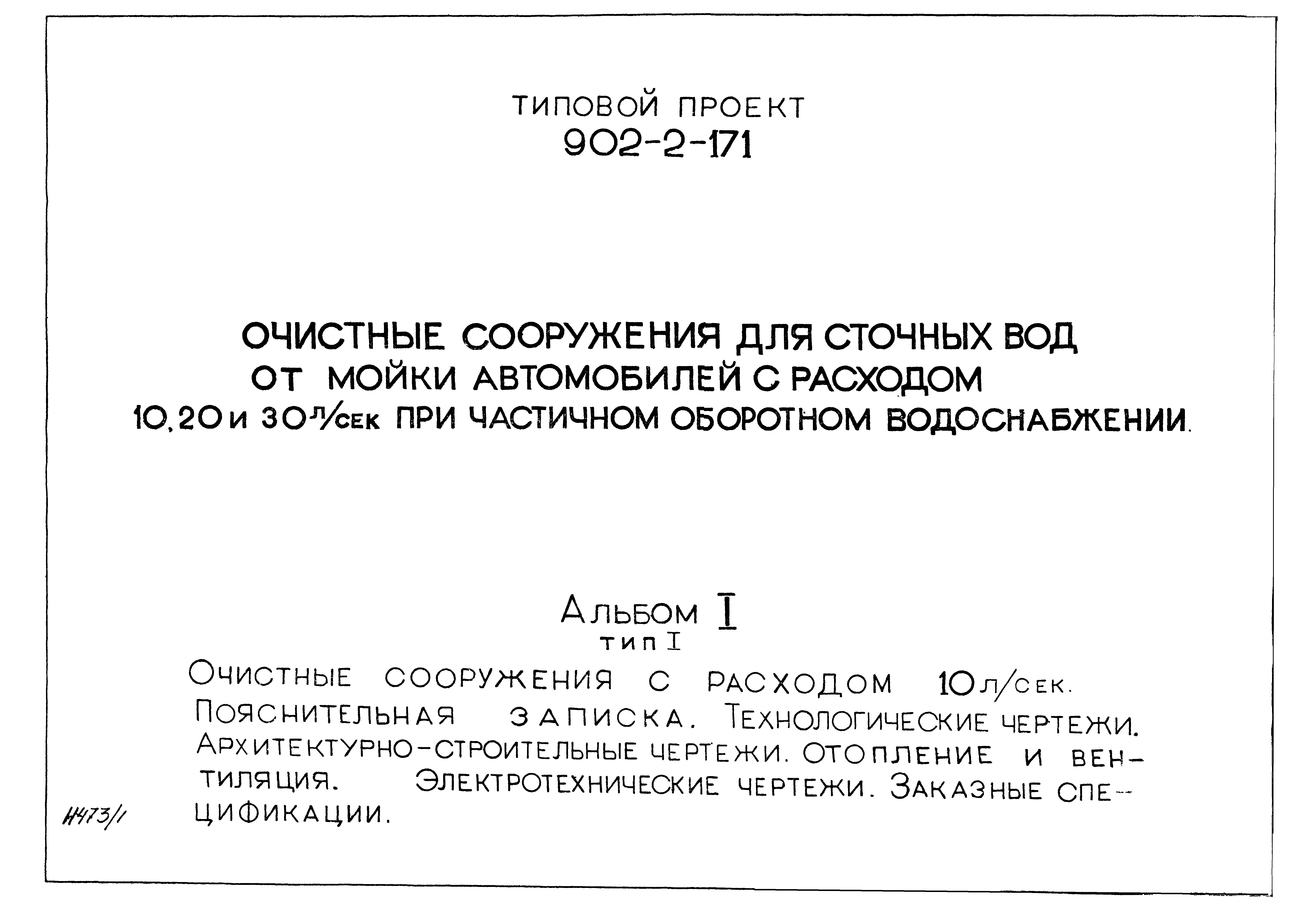 Типовой проект 902-2-171