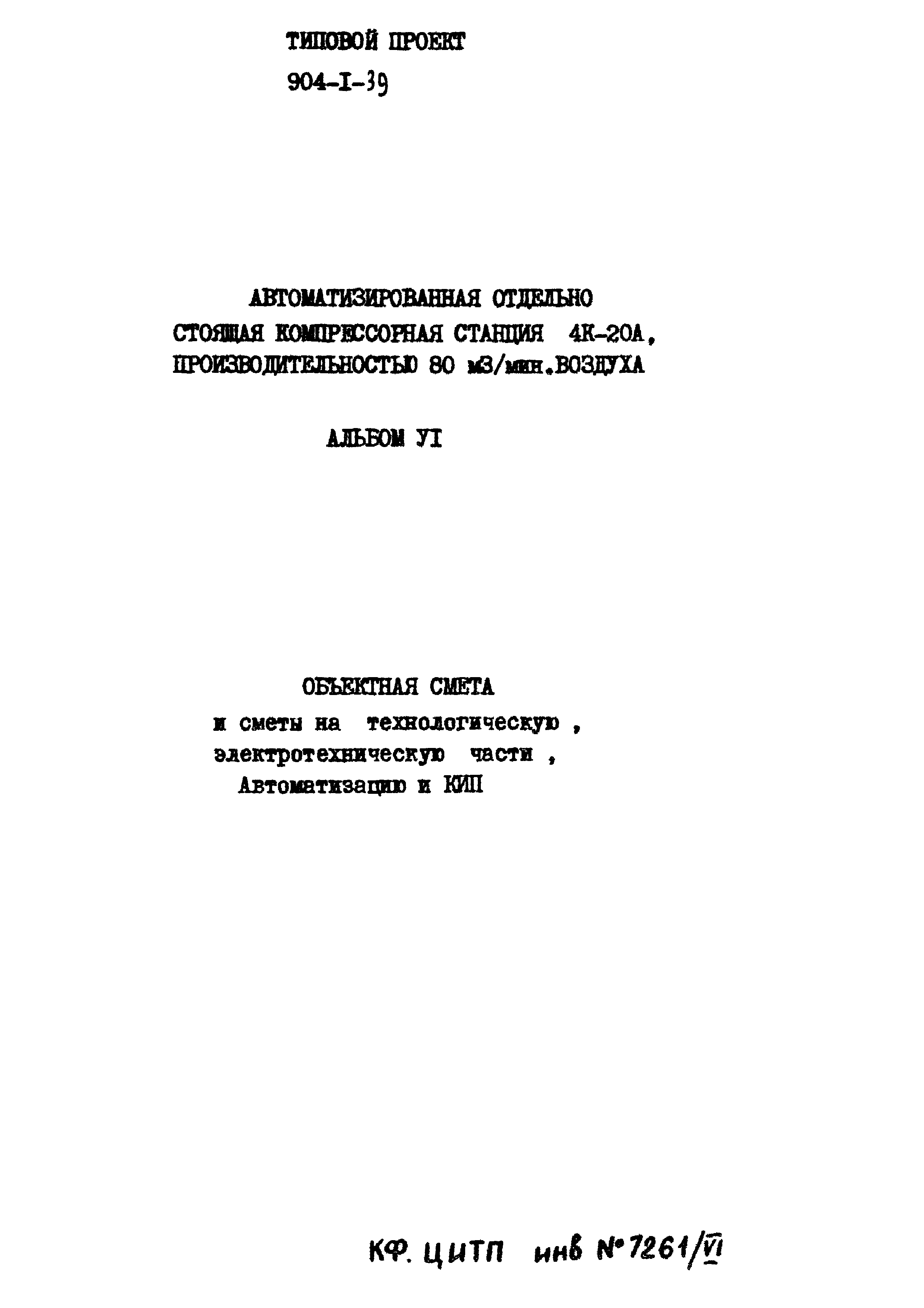 Типовой проект 904-1-39