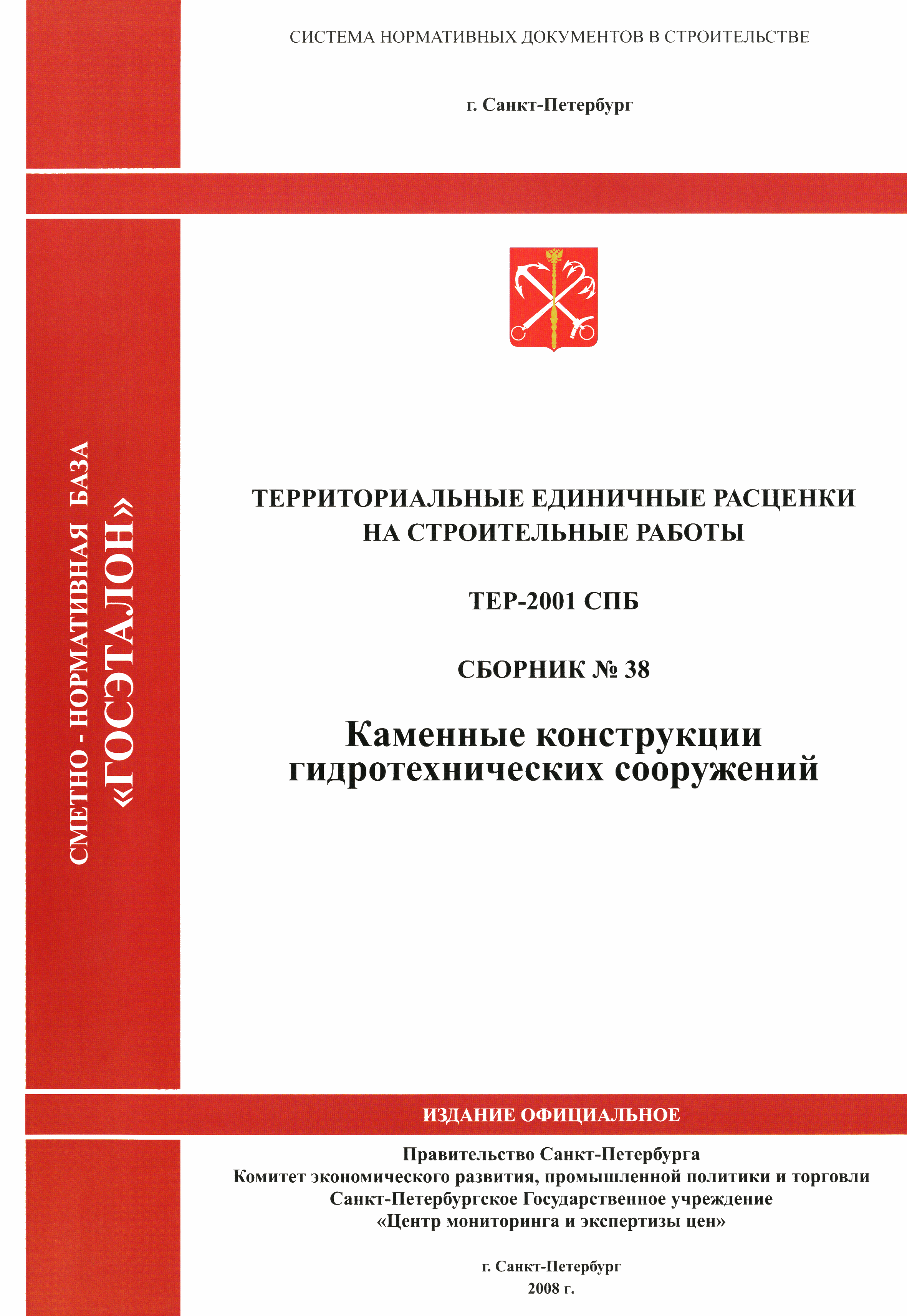 ТЕР 2001-38 СПб
