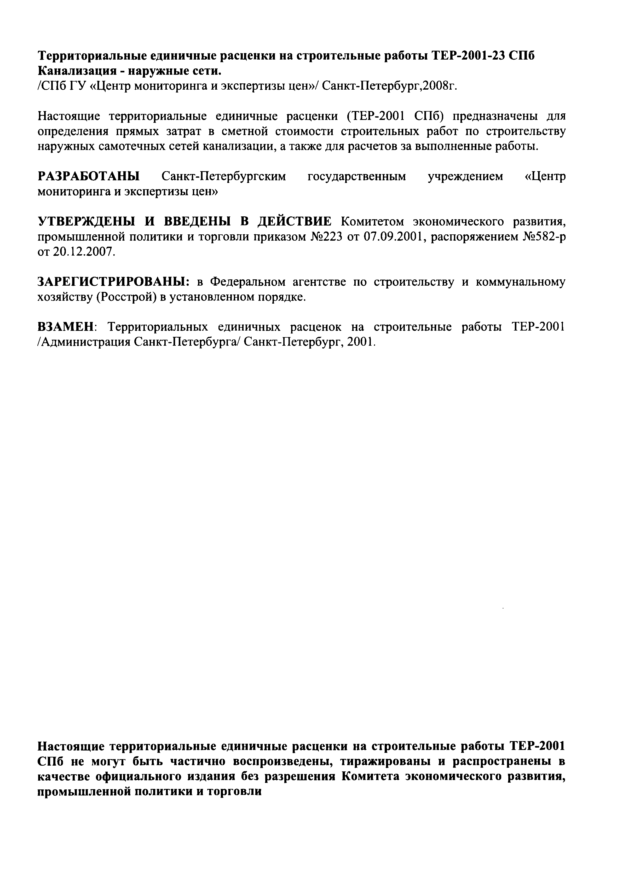 ТЕР 2001-23 СПб