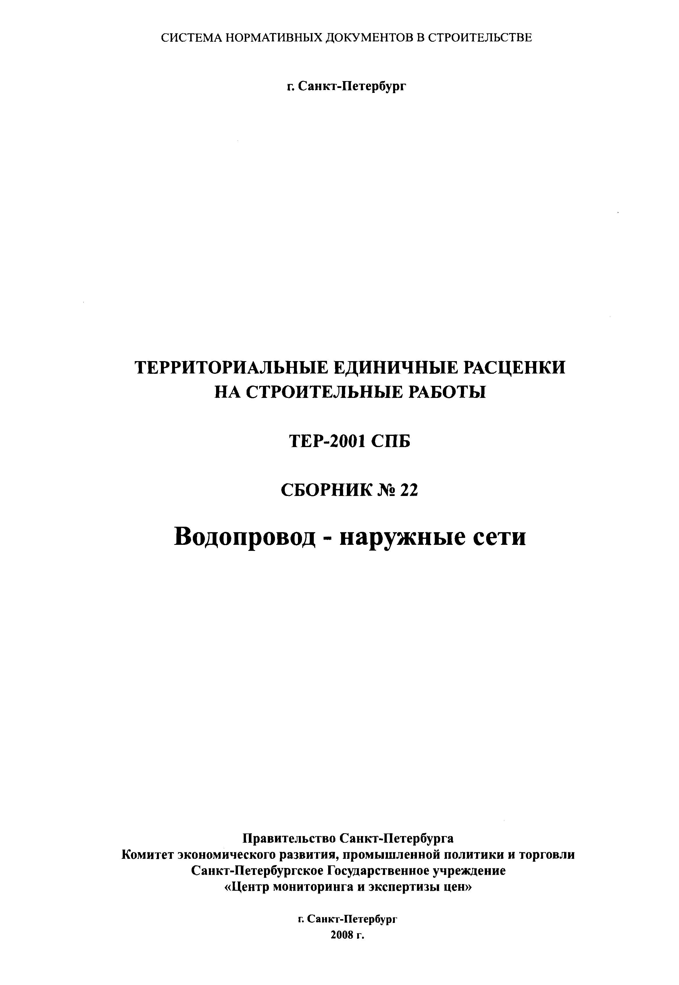 ТЕР 2001-22 СПб