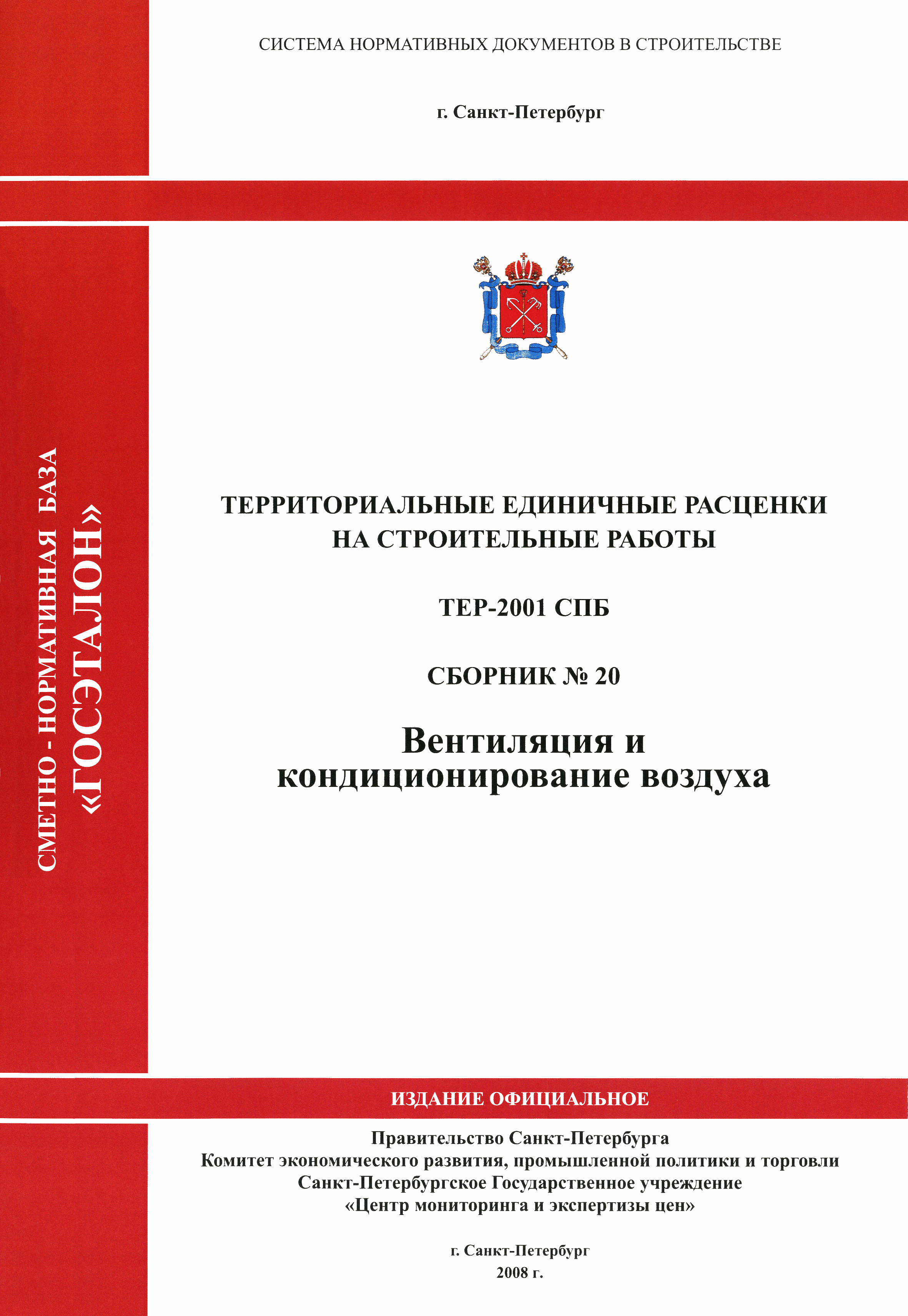ТЕР 2001-20 СПб