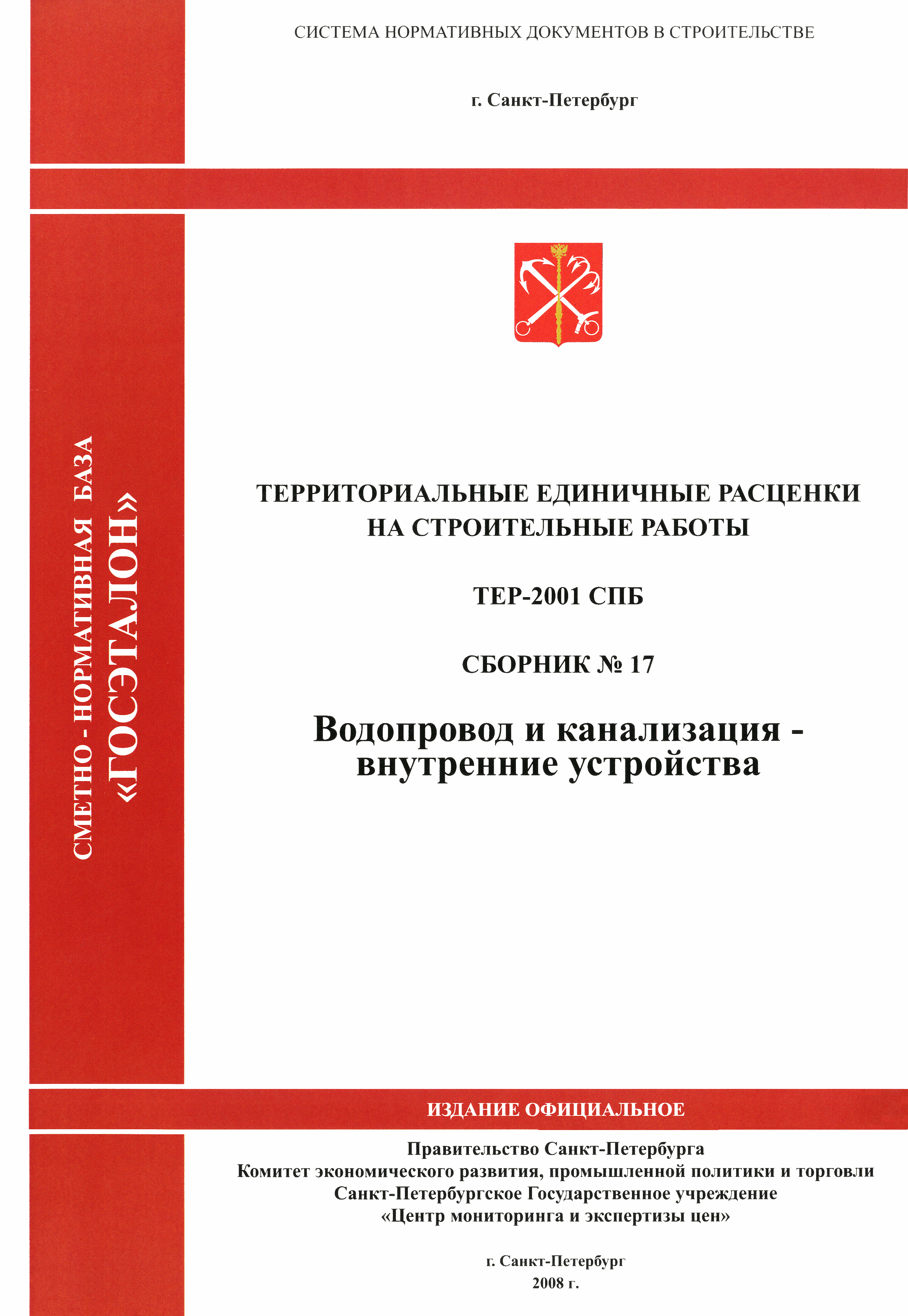 ТЕР 2001-17 СПб
