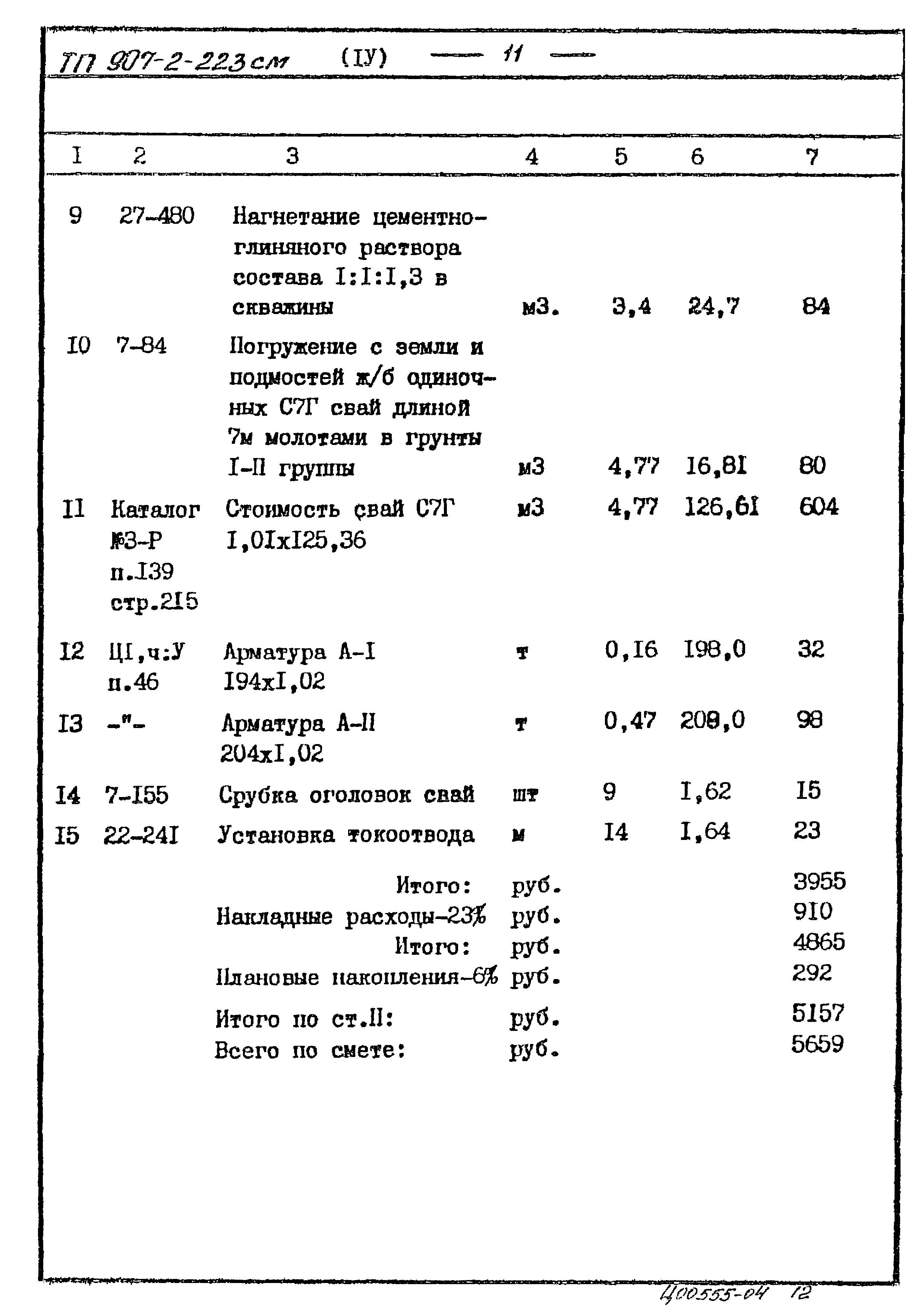 Типовой проект 907-2-223см