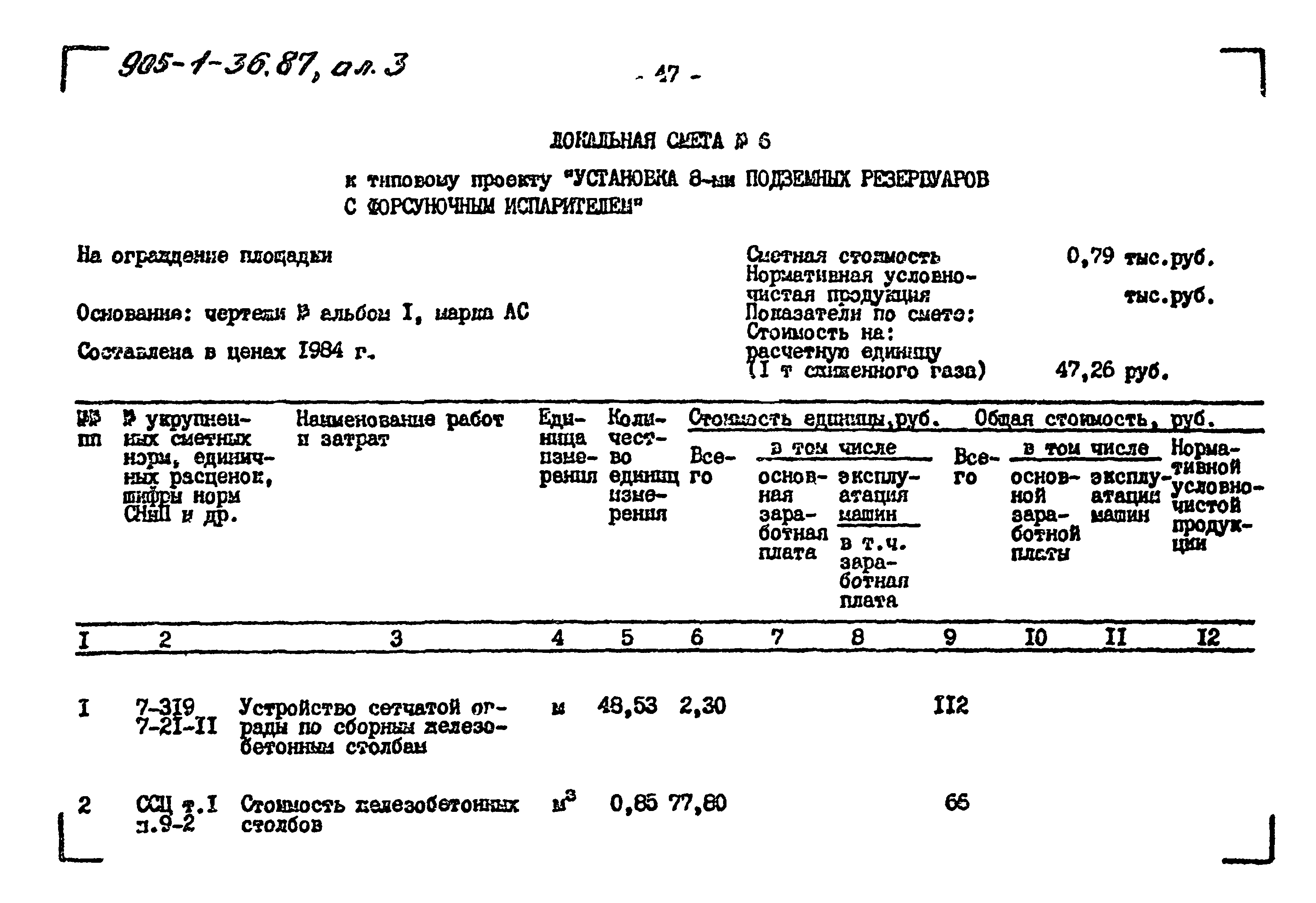 Типовой проект 905-1-36.87