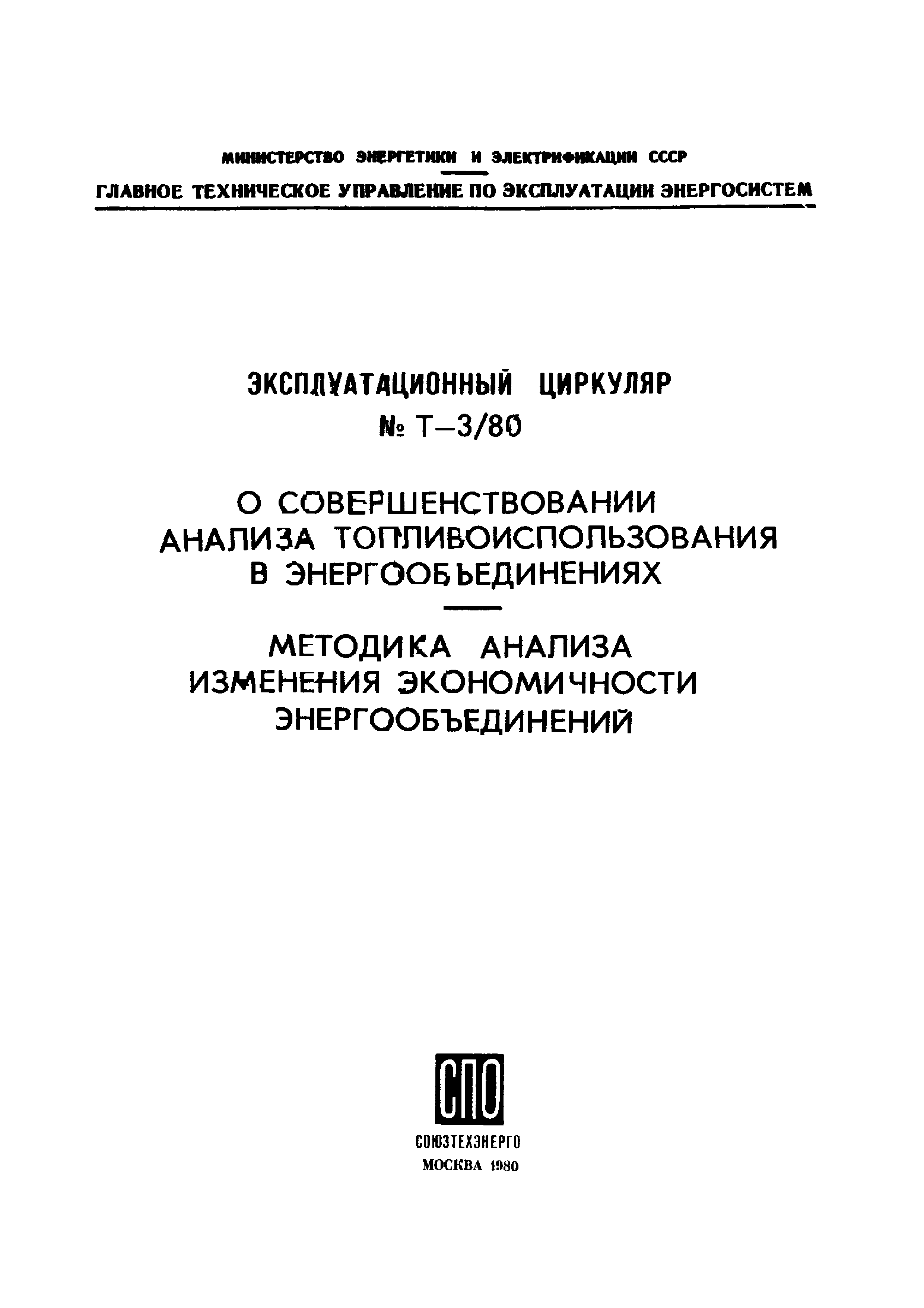 Эксплуатационный циркуляр Т-3/80