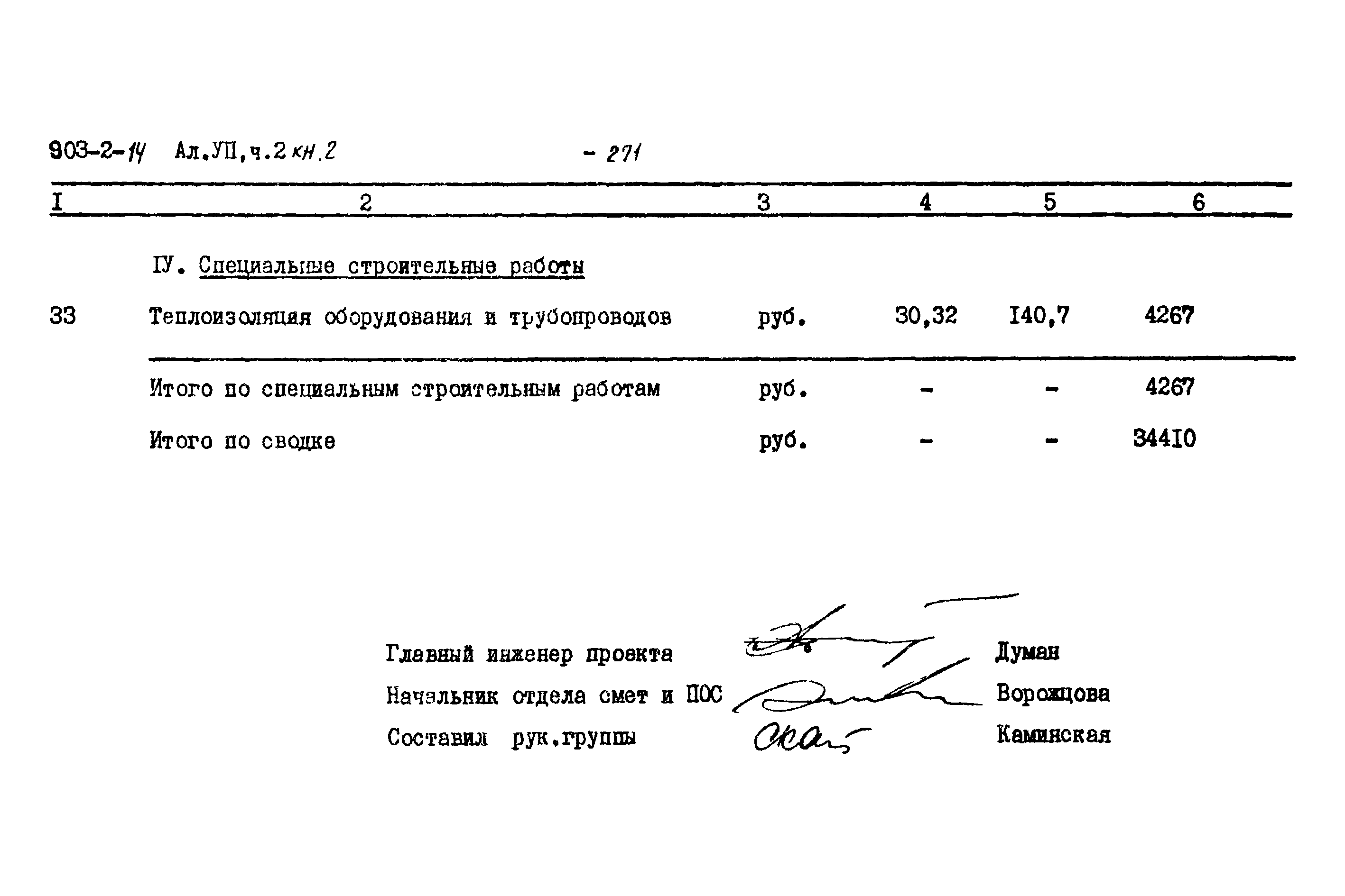 Типовой проект 903-2-14