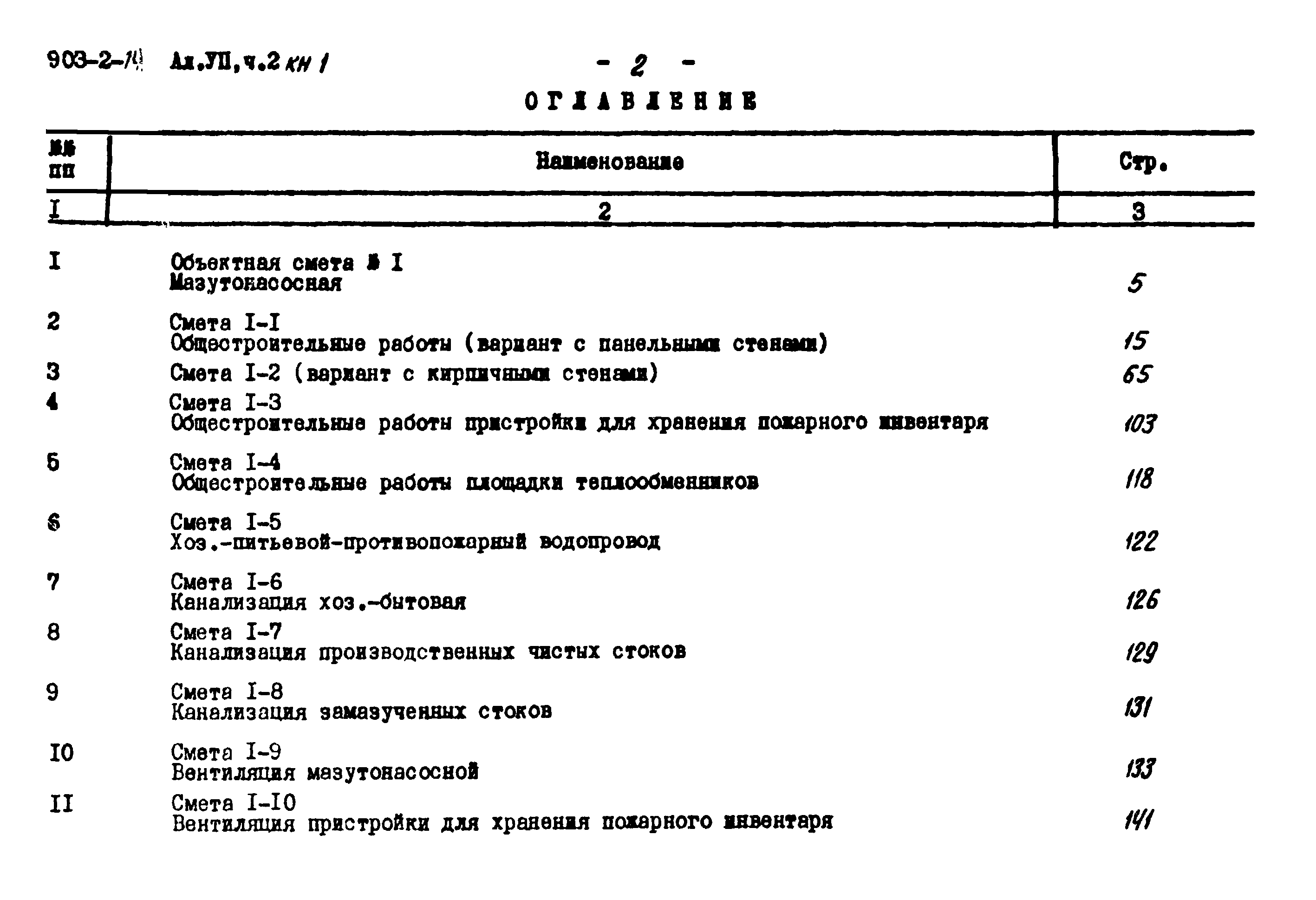 Типовой проект 903-2-14