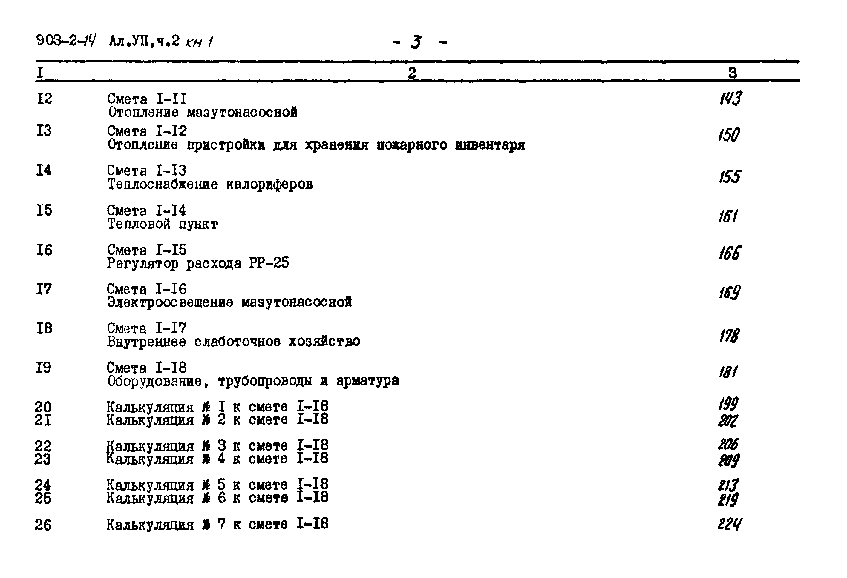 Типовой проект 903-2-14