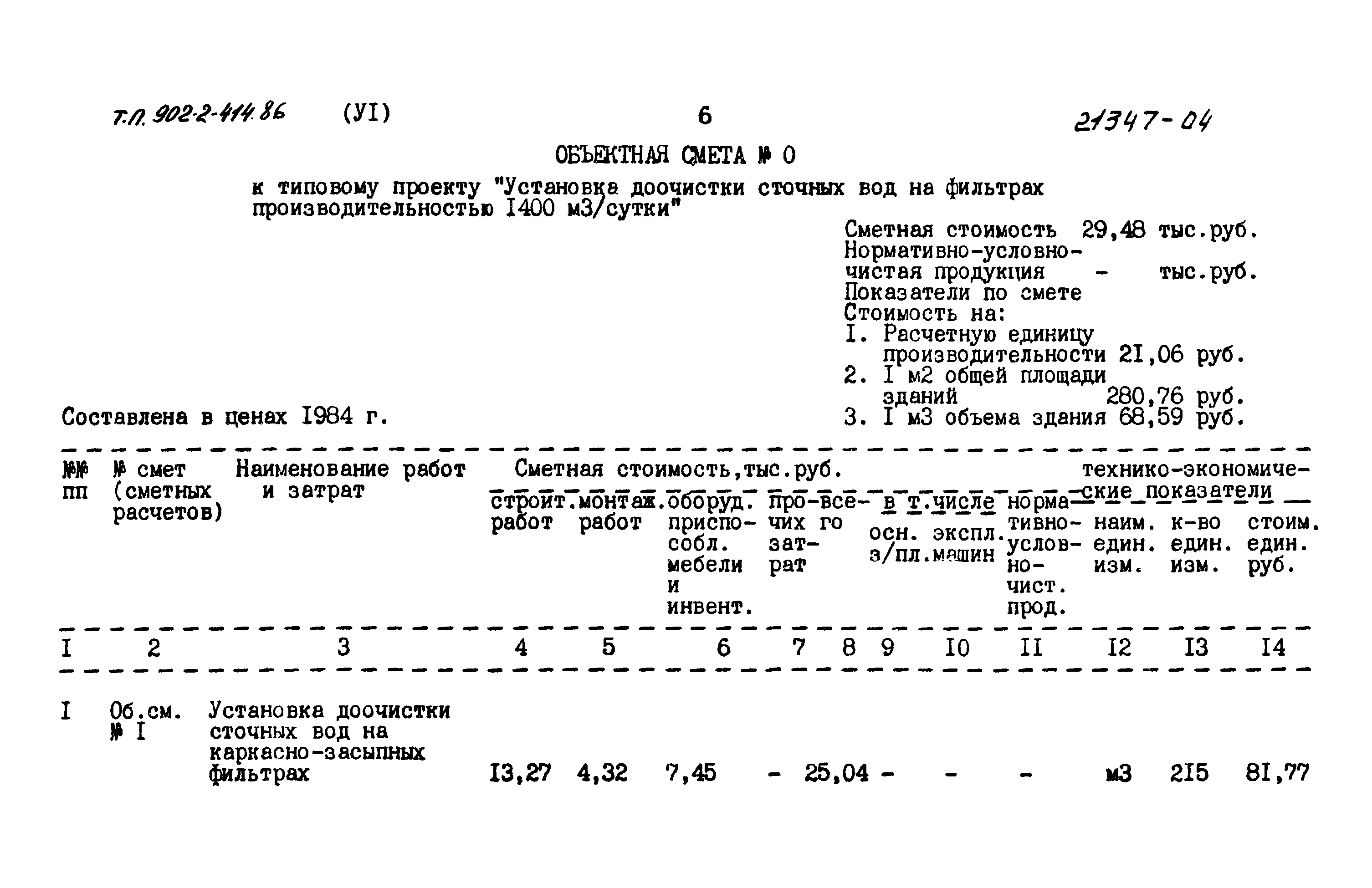 Типовой проект 902-2-414.86