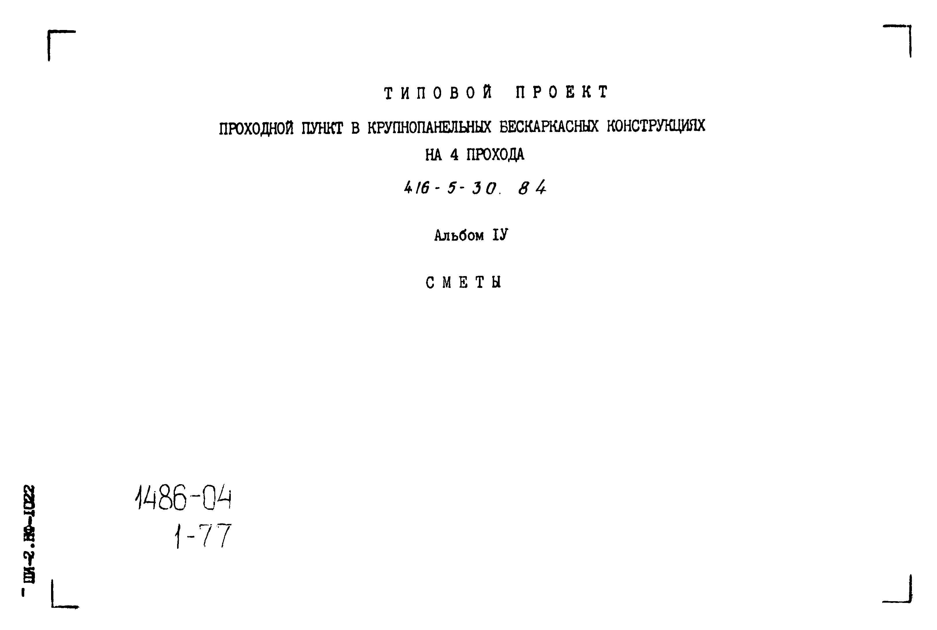 Типовой проект 416-5-30.84