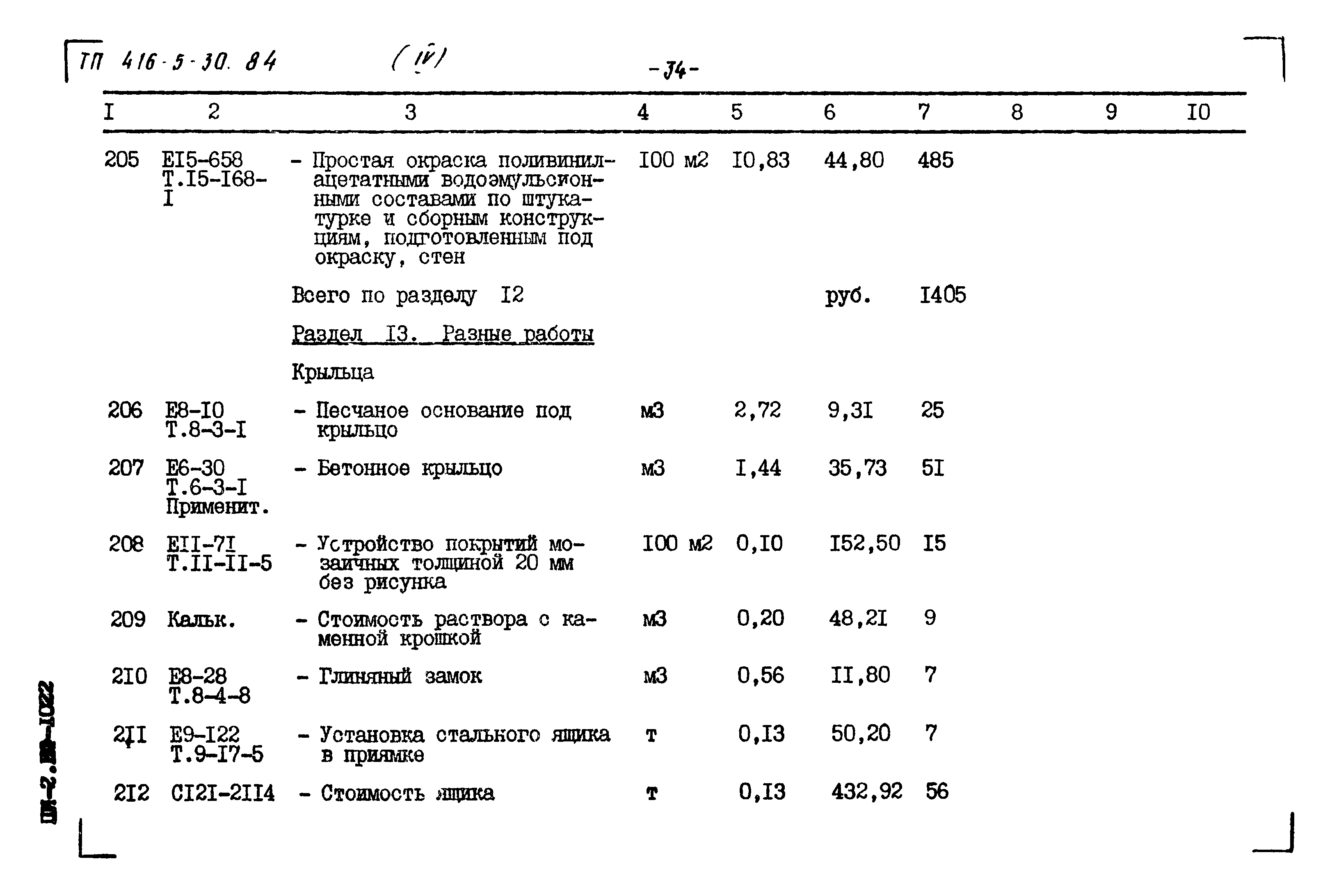 Типовой проект 416-5-30.84