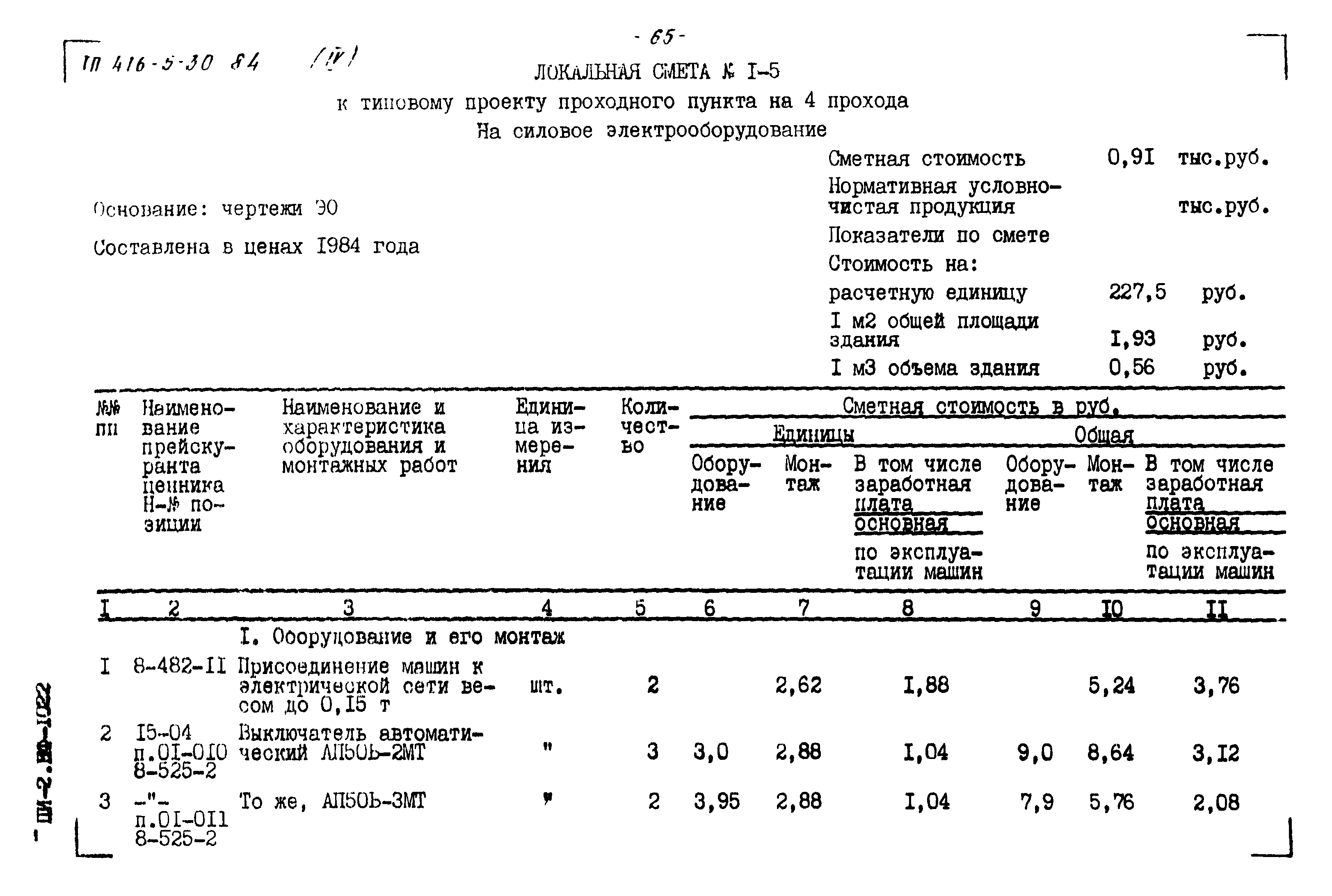 Типовой проект 416-5-30.84