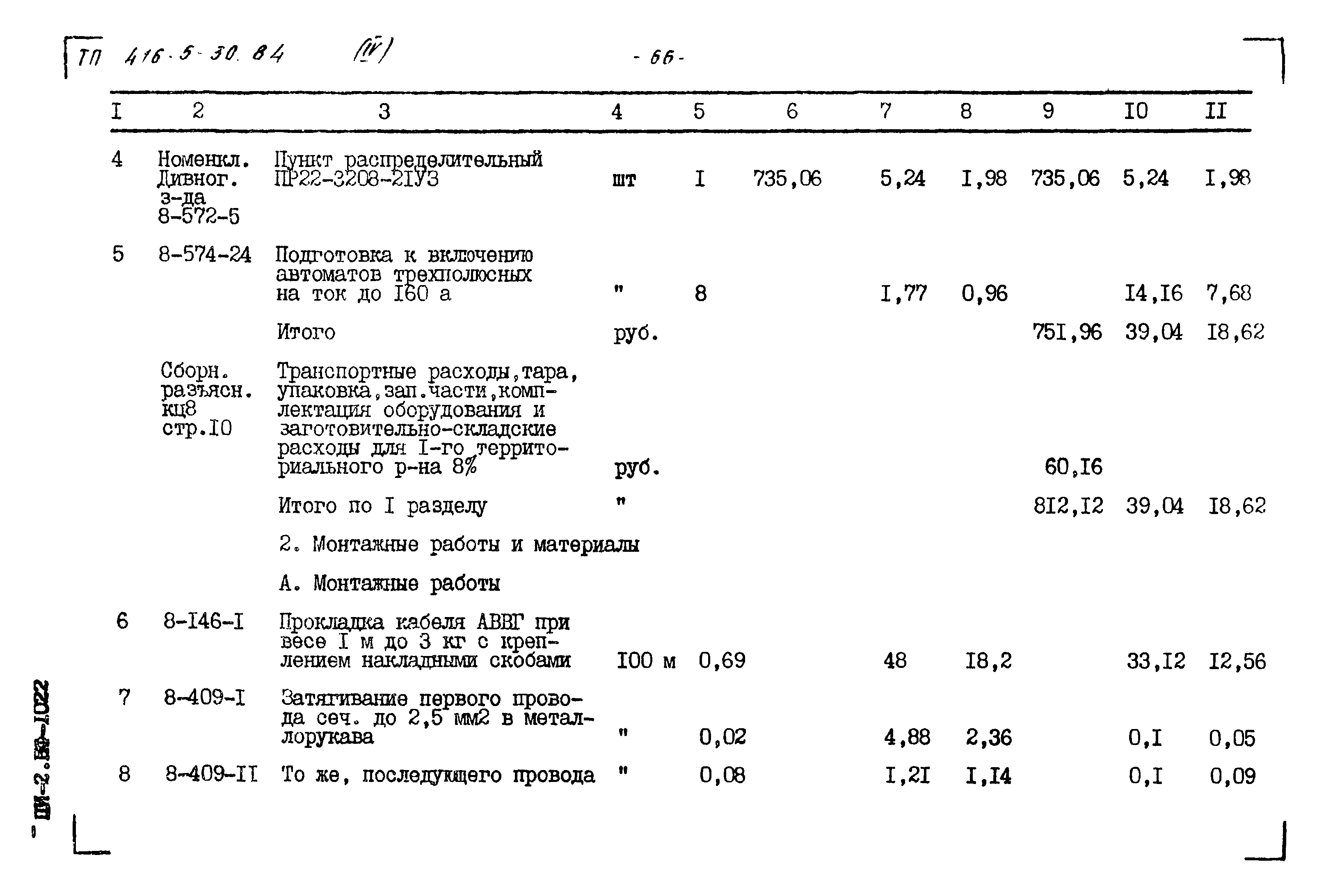 Типовой проект 416-5-30.84