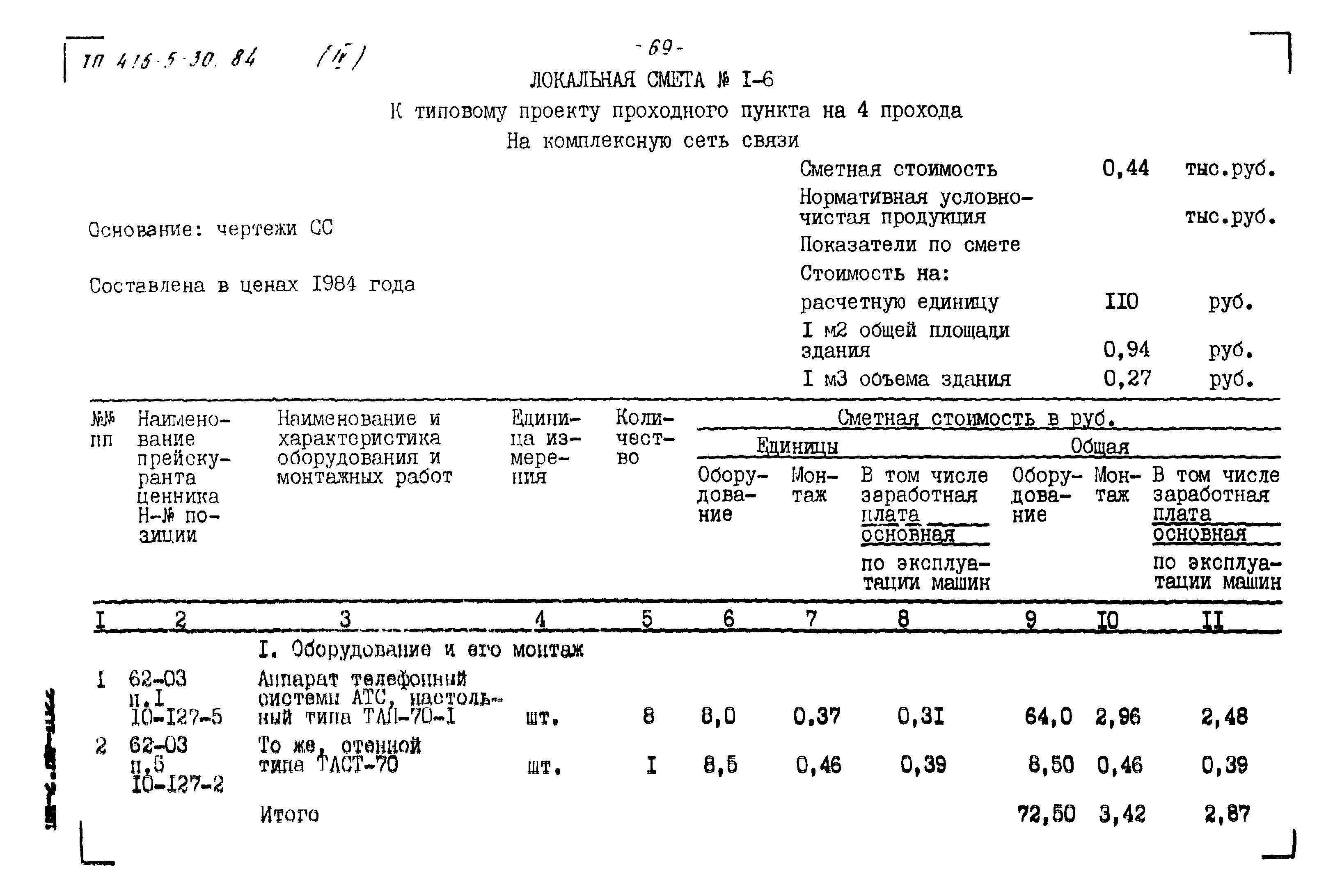 Типовой проект 416-5-30.84