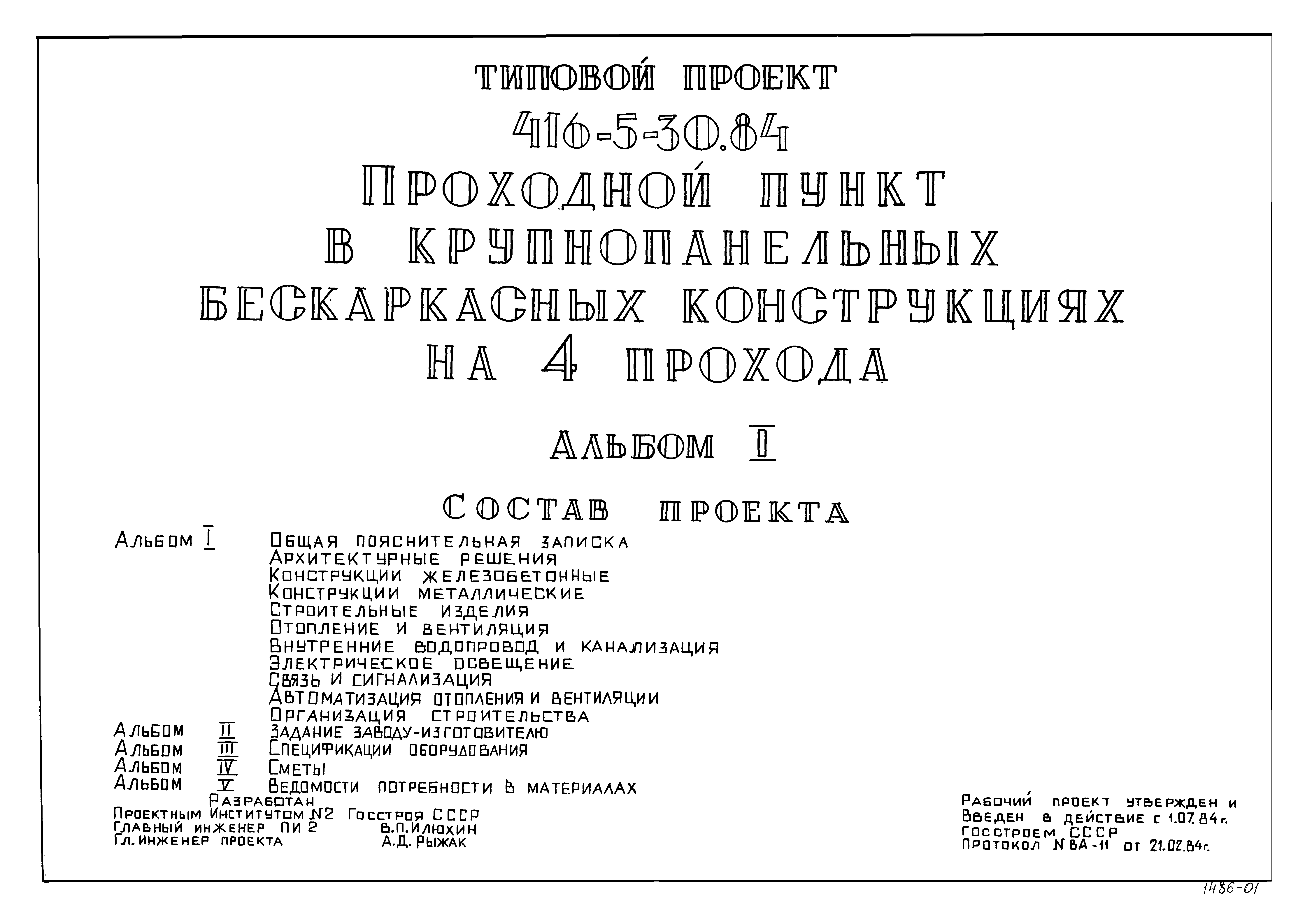 Типовой проект 416-5-30.84