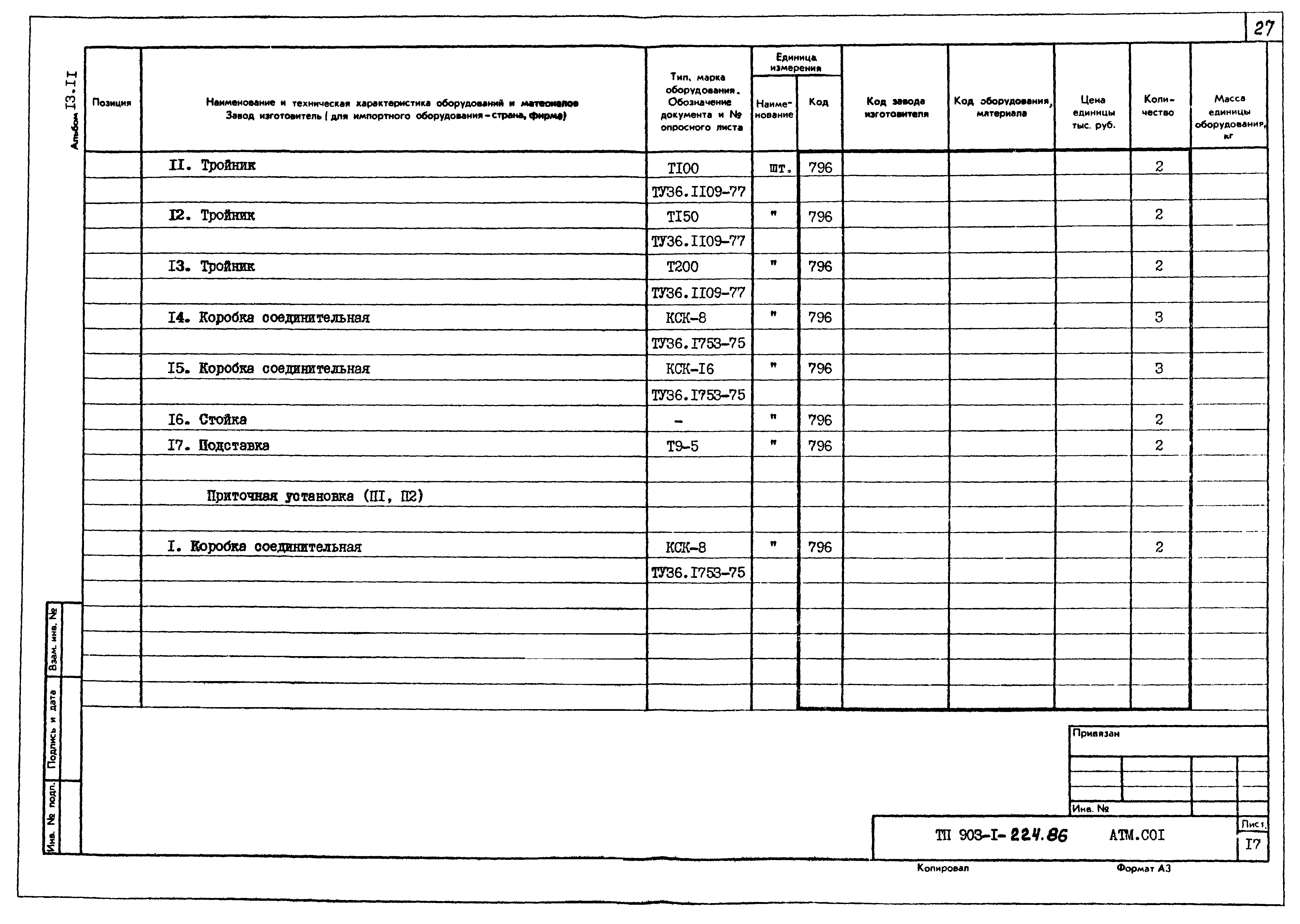 Типовой проект 903-1-224.86