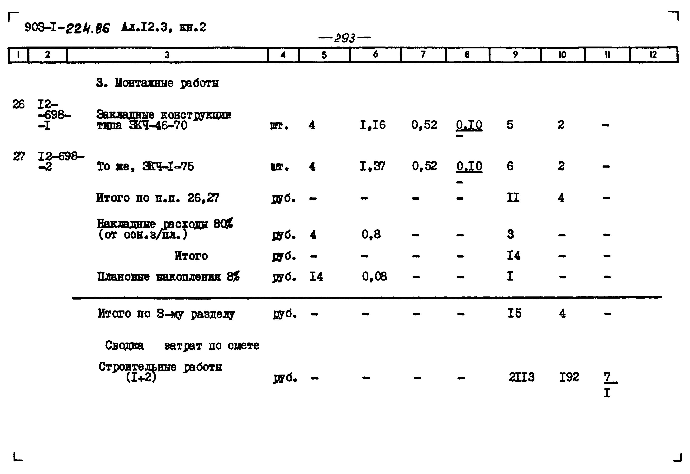 Типовой проект 903-1-224.86