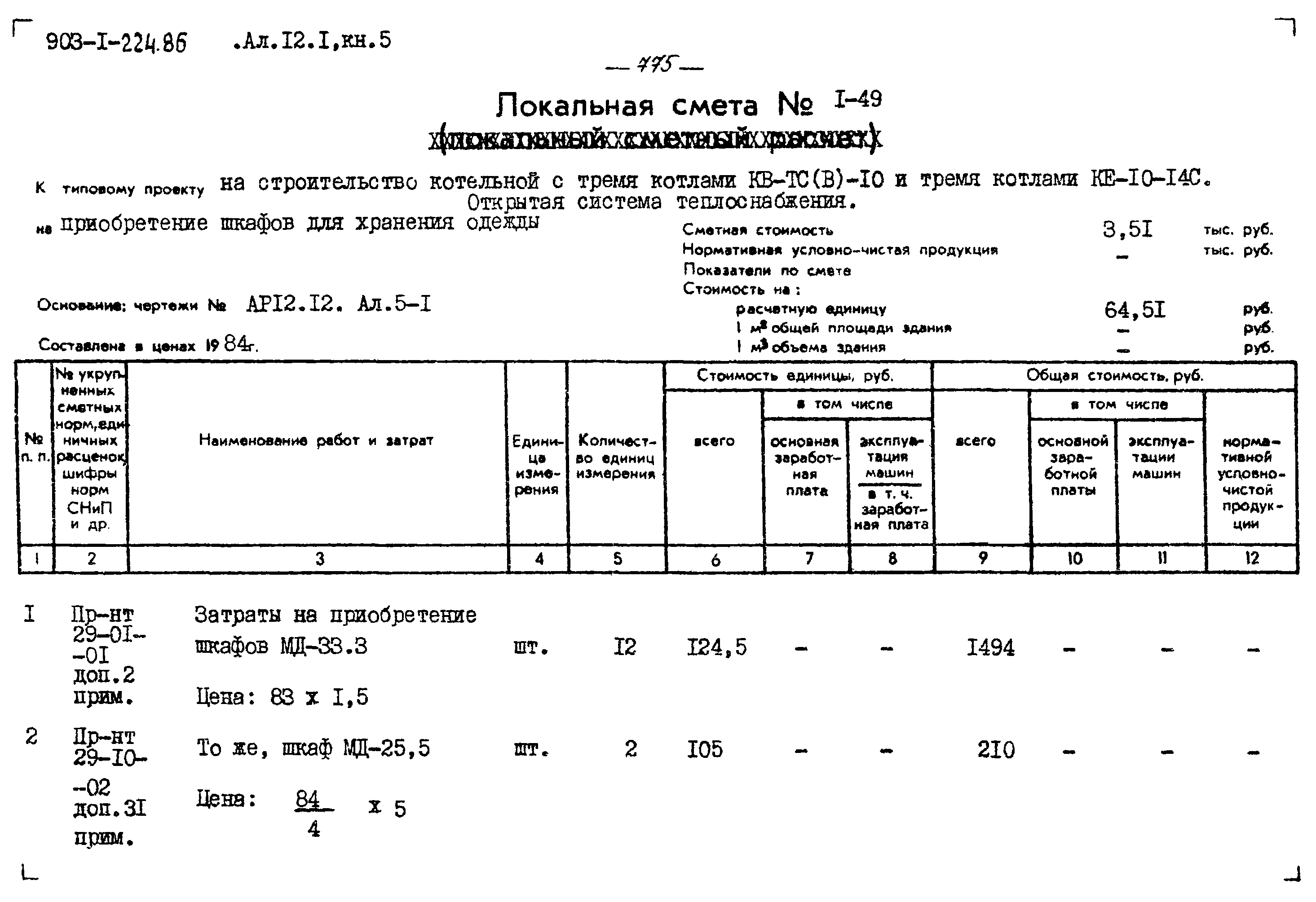 Типовой проект 903-1-224.86