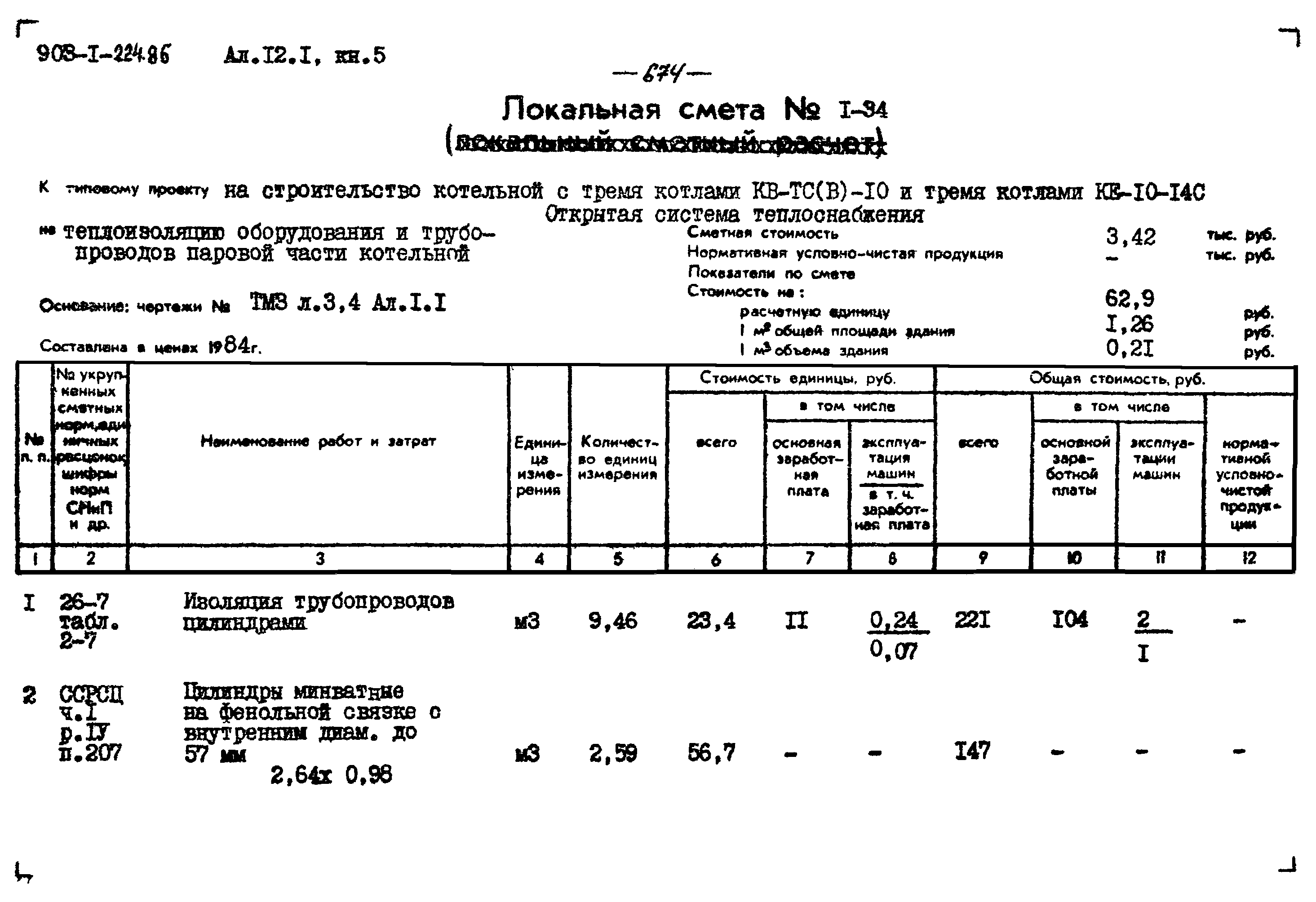 Типовой проект 903-1-224.86