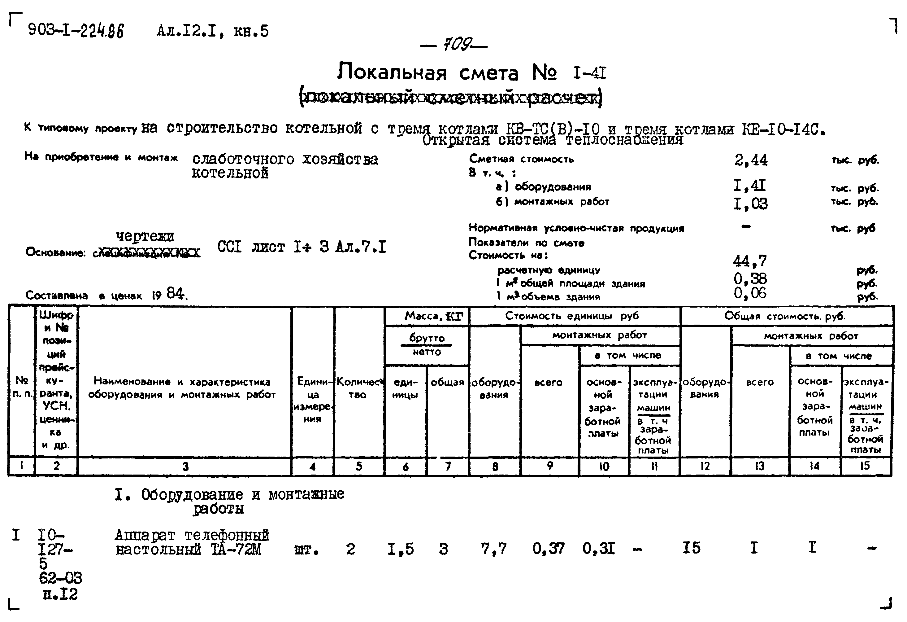 Типовой проект 903-1-224.86