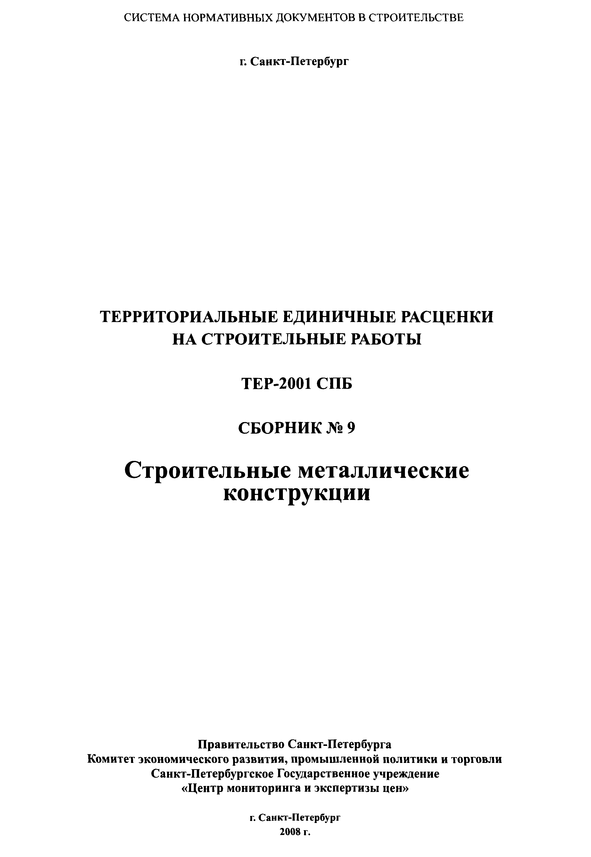 ТЕР 2001-09 СПб
