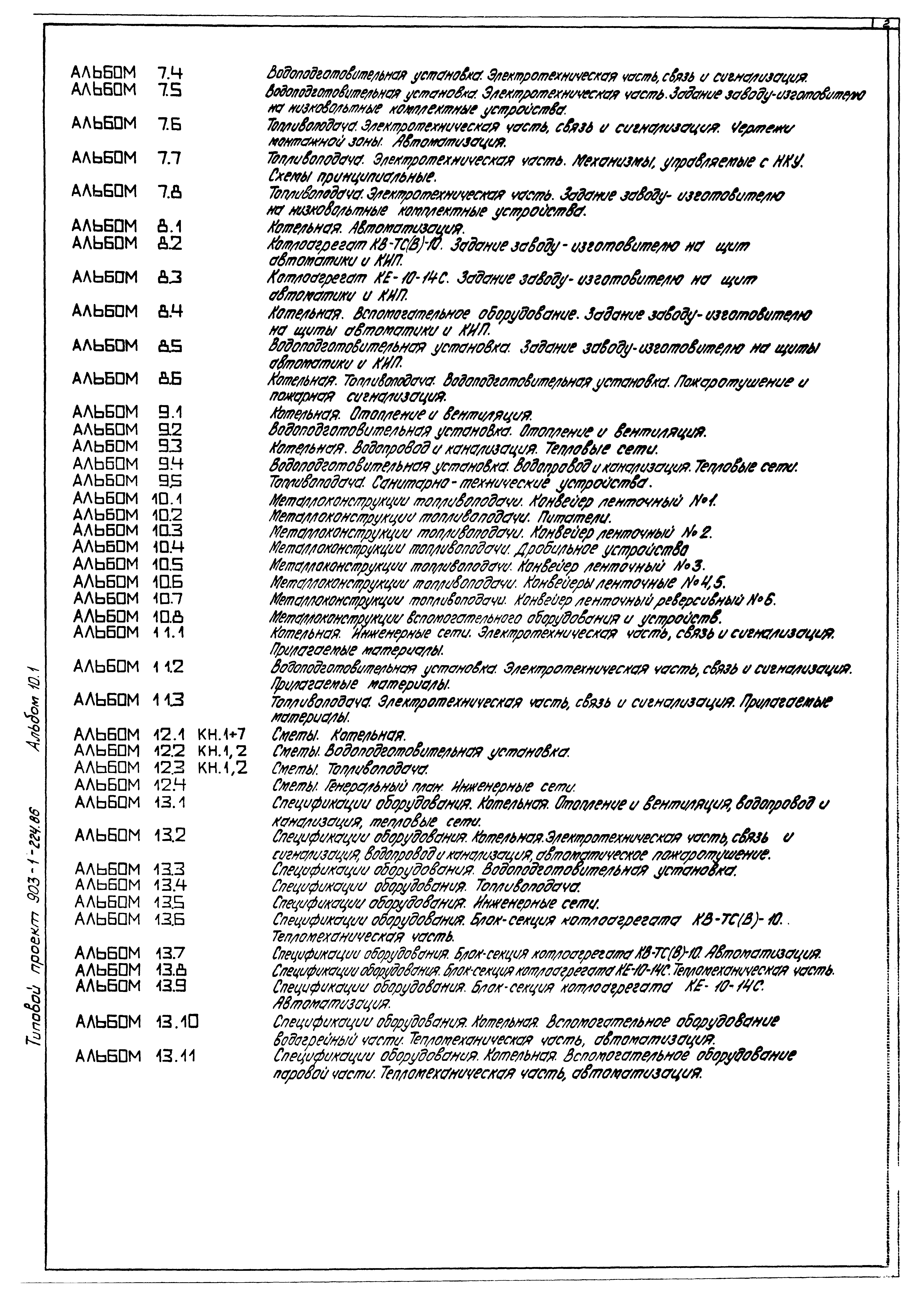 Типовой проект 903-1-224.86