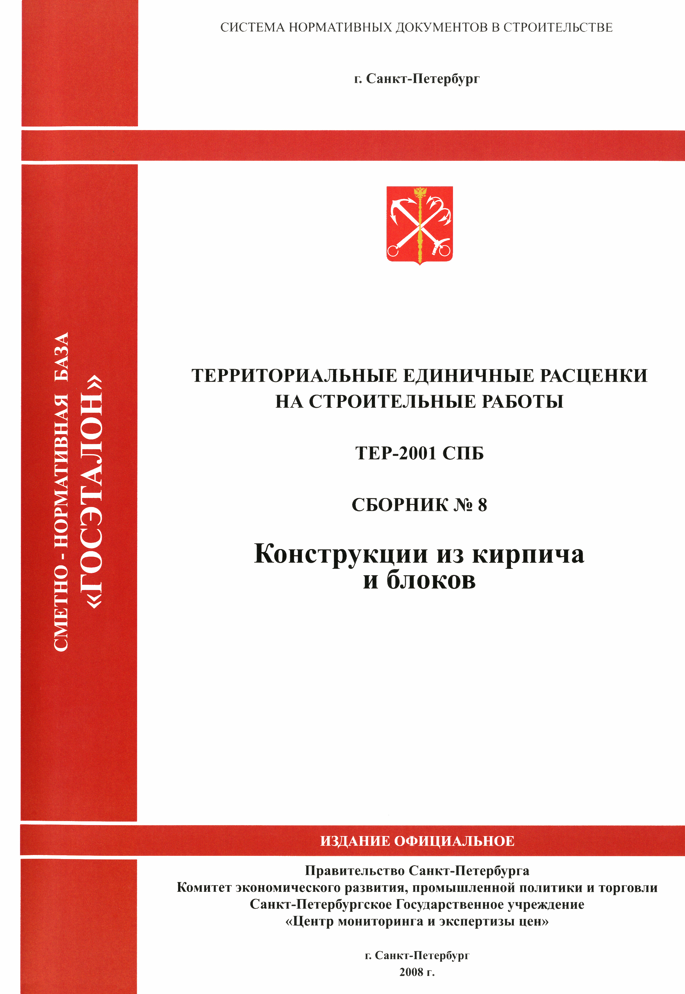 ТЕР 2001-08 СПб