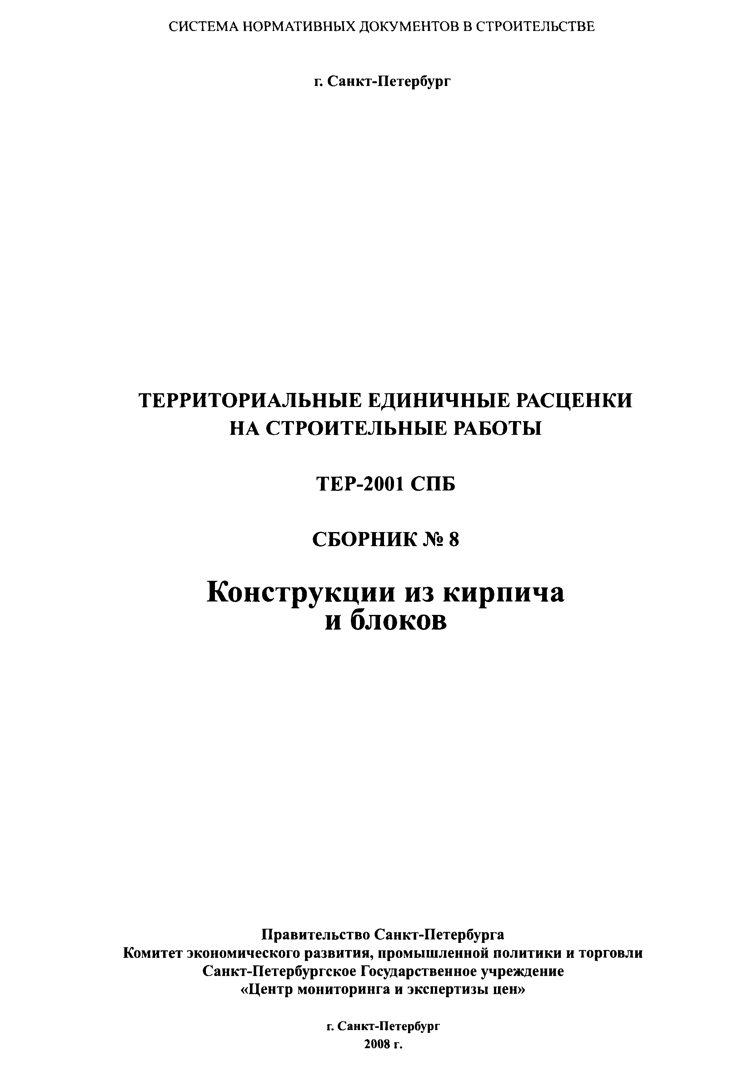 ТЕР 2001-08 СПб