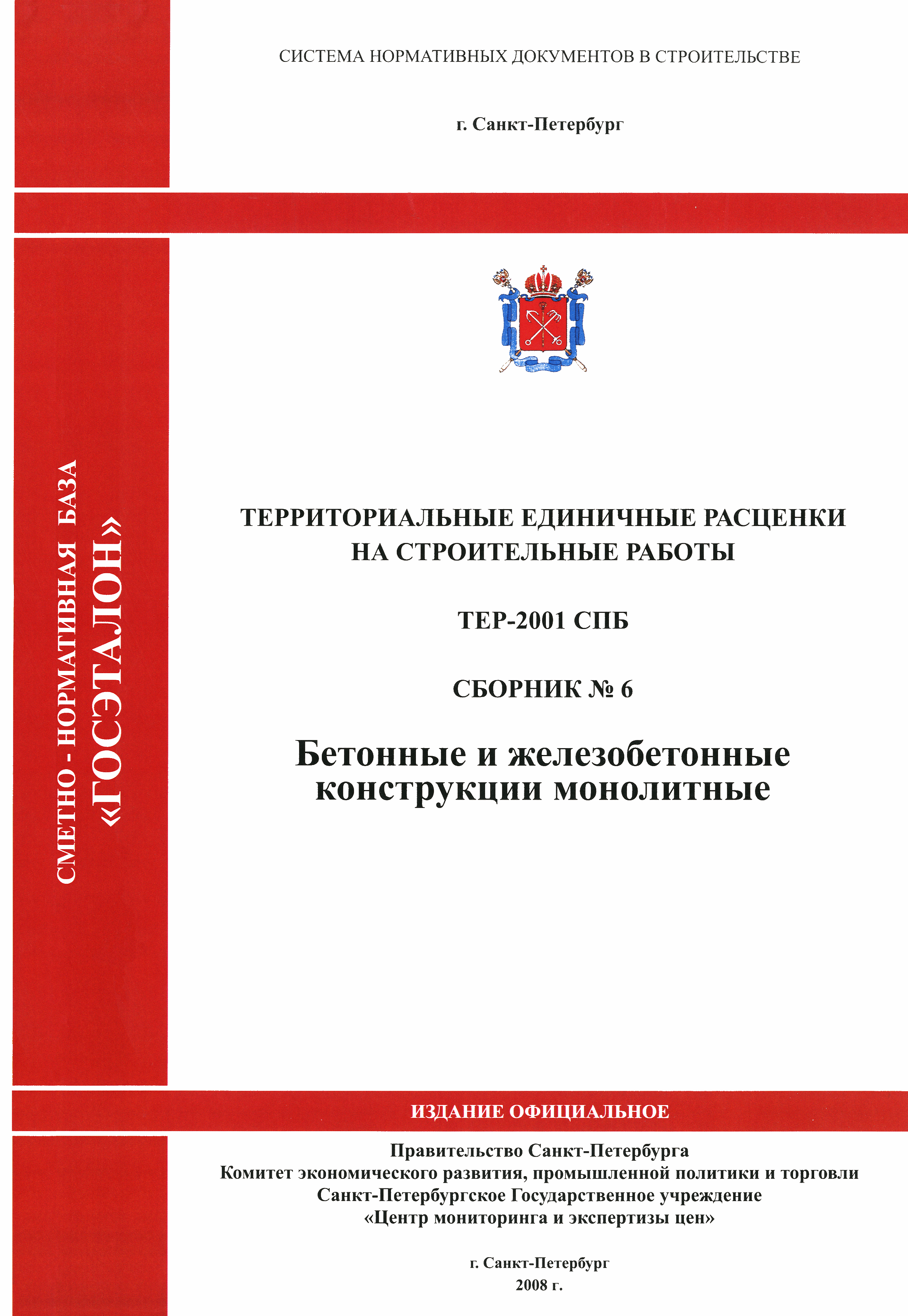 ТЕР 2001-06 СПб