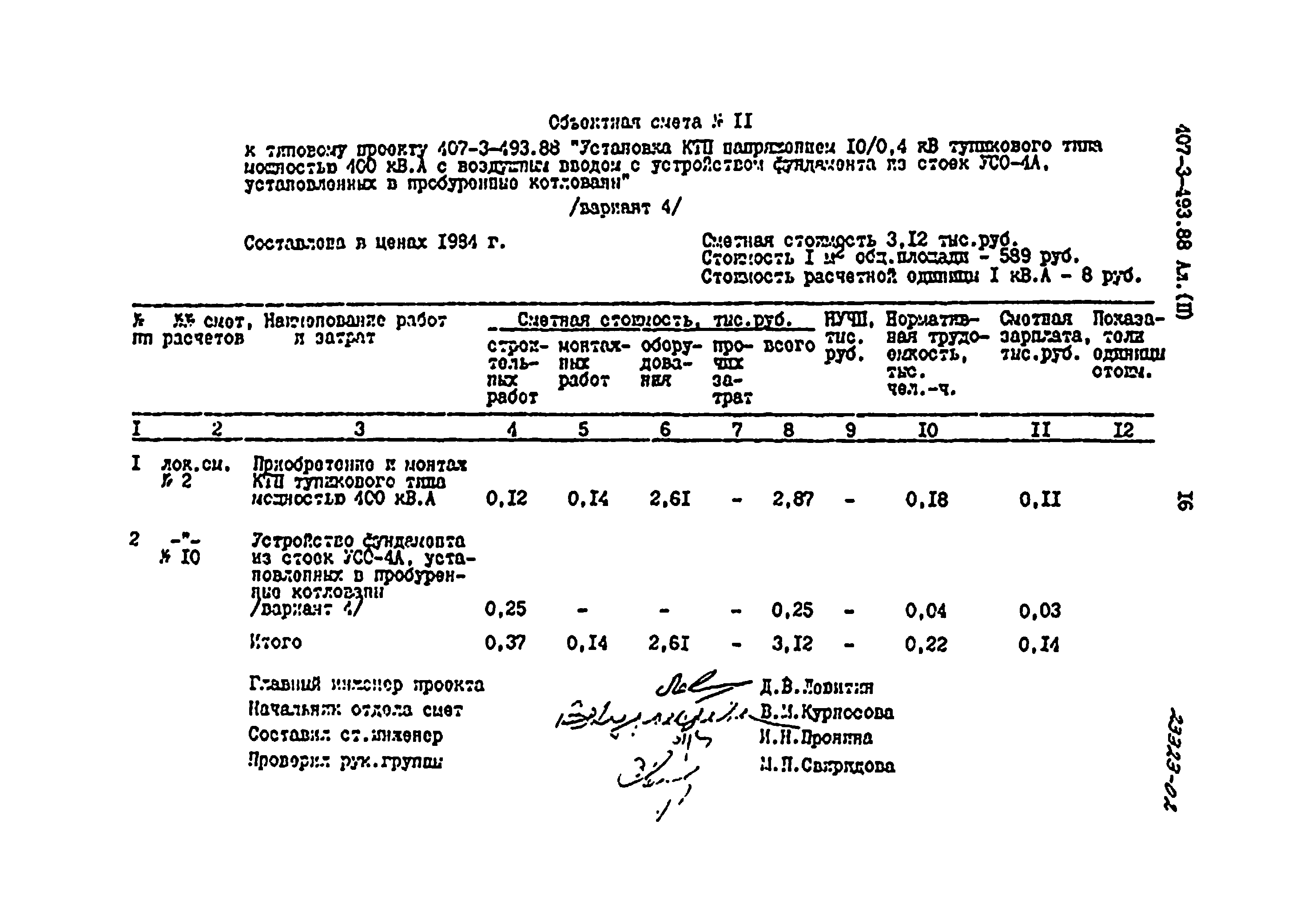 Типовой проект 407-3-493.88