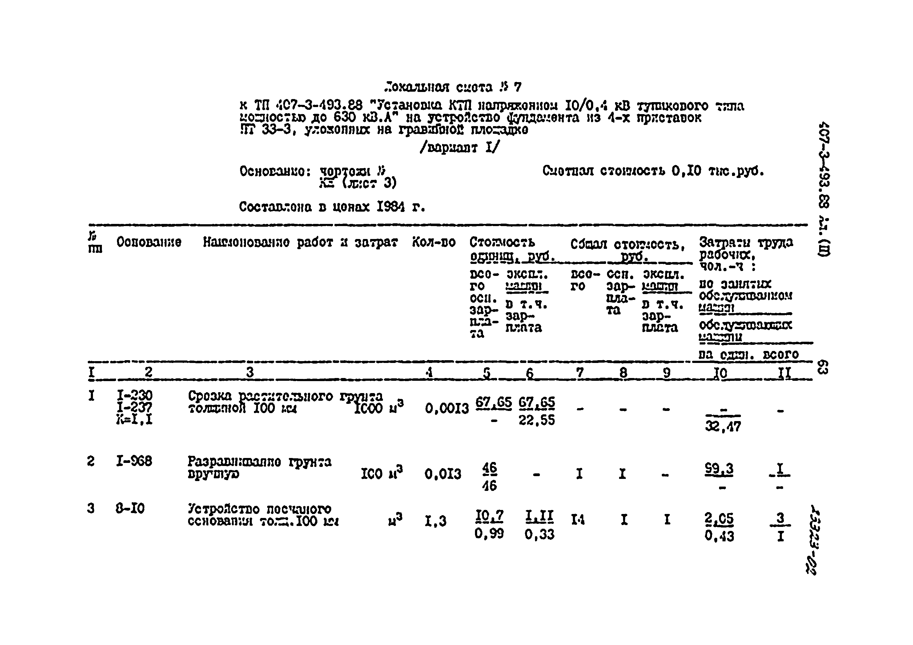 Типовой проект 407-3-493.88