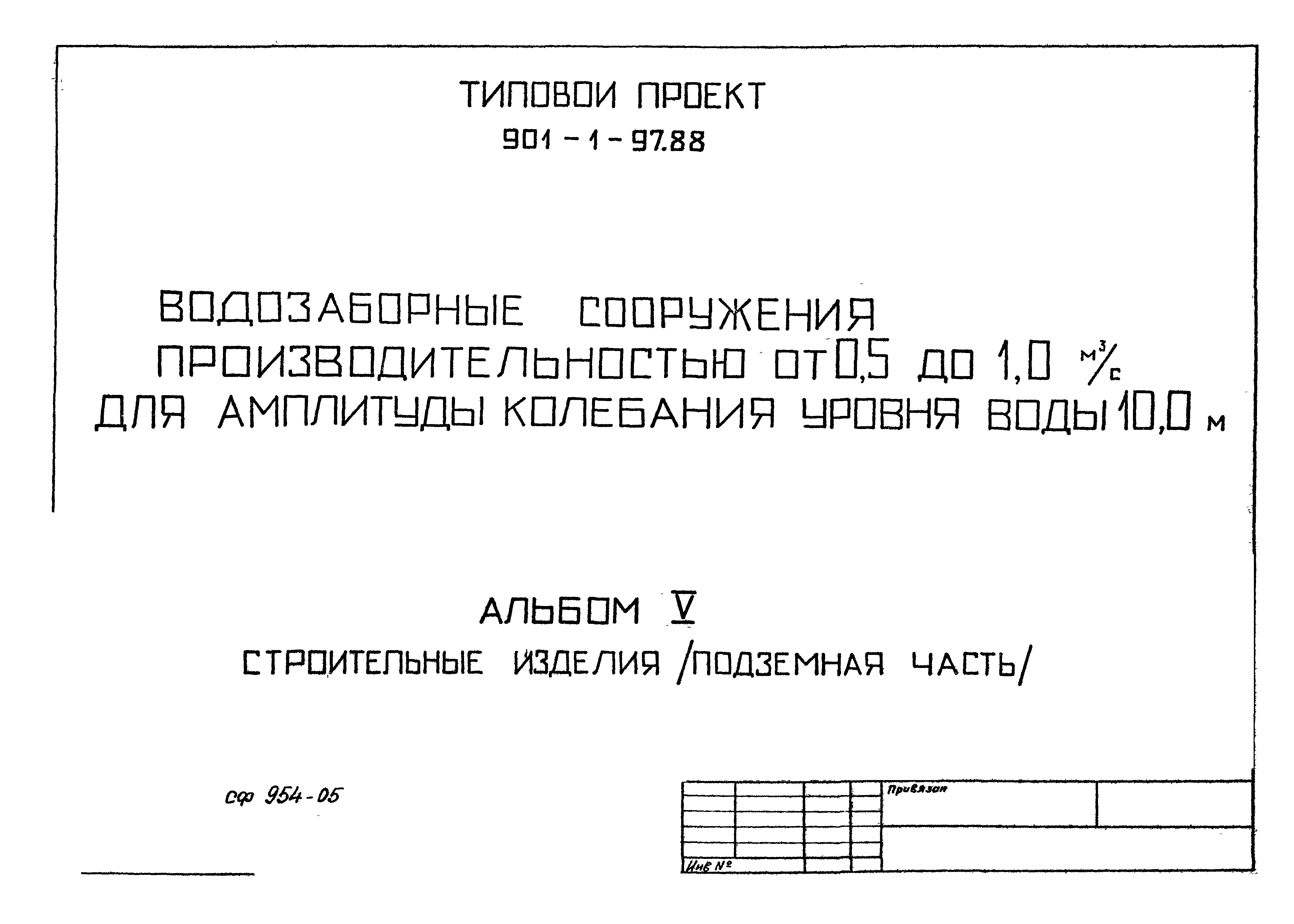 Типовой проект 901-1-97.88