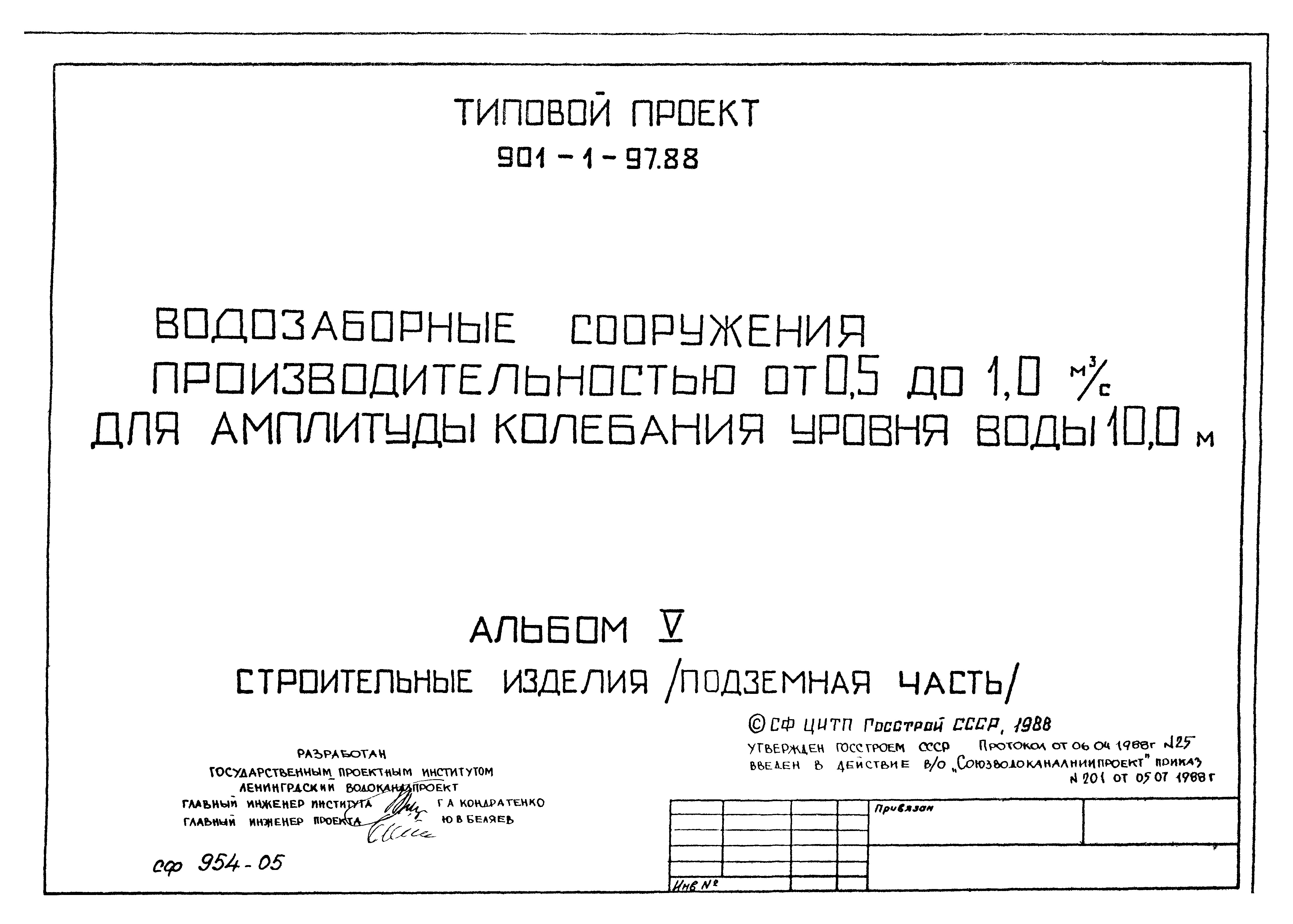 Типовой проект 901-1-97.88